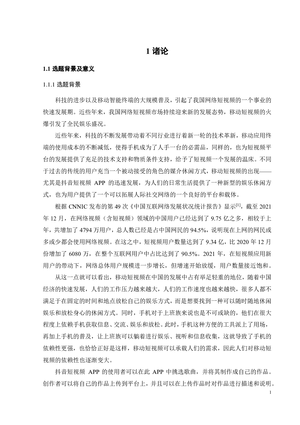 抖音APP用户使用意愿影响因素研究-19545字.pdf 第4页