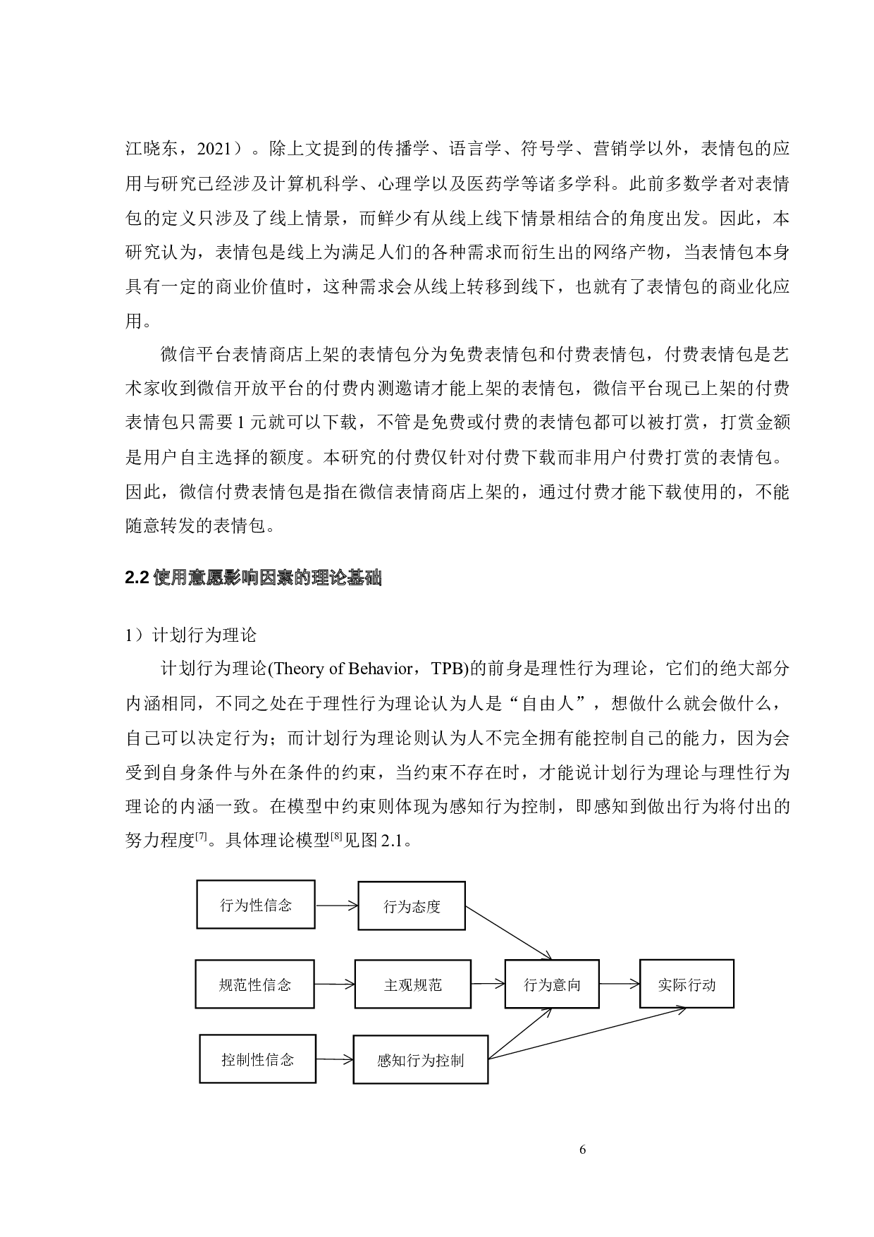 微信付费表情包使用影响因素研究-22831字.docx 第9页