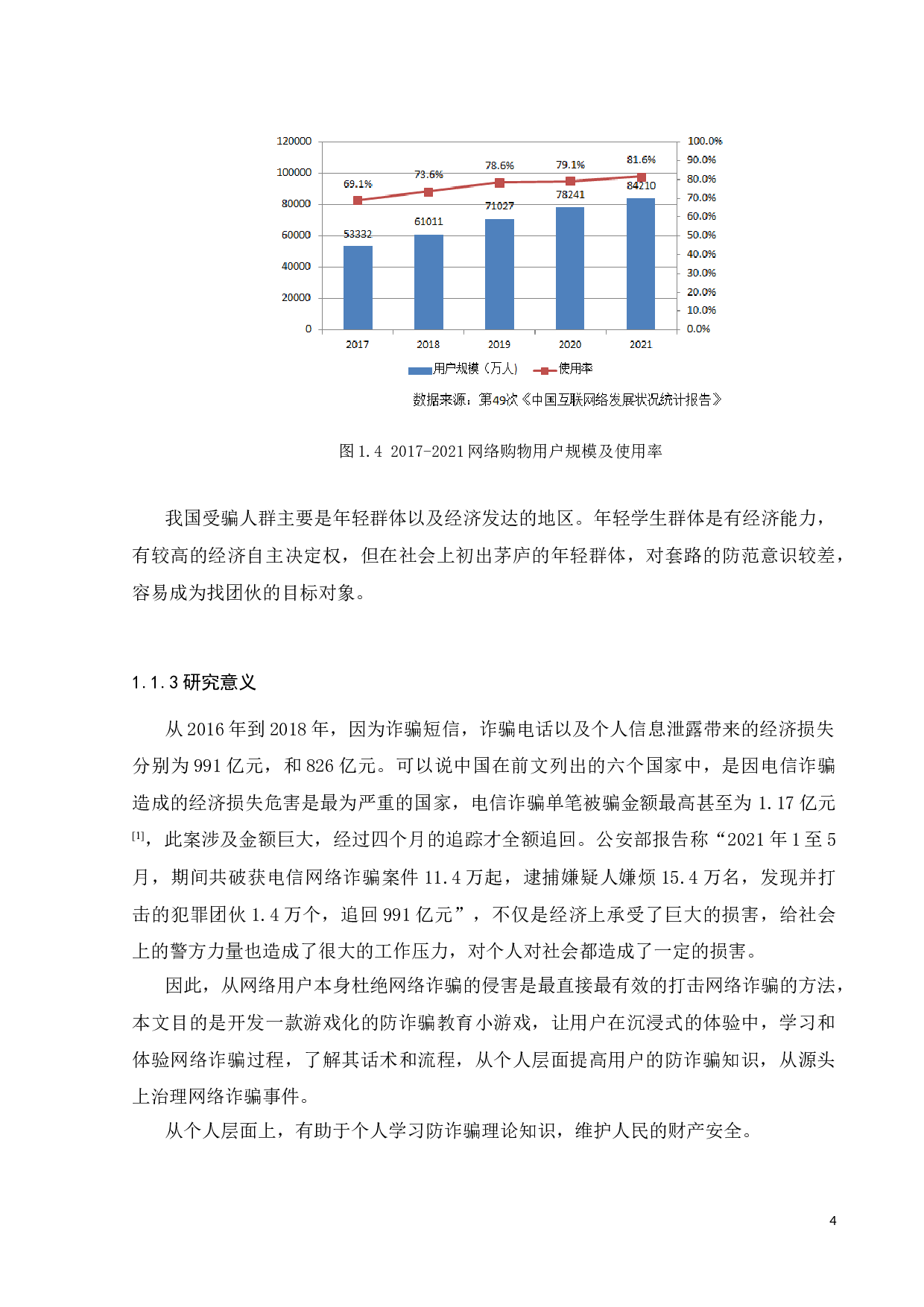 基于游戏化的防诈骗知识教育平台设计与开发-25120字.doc 第8页