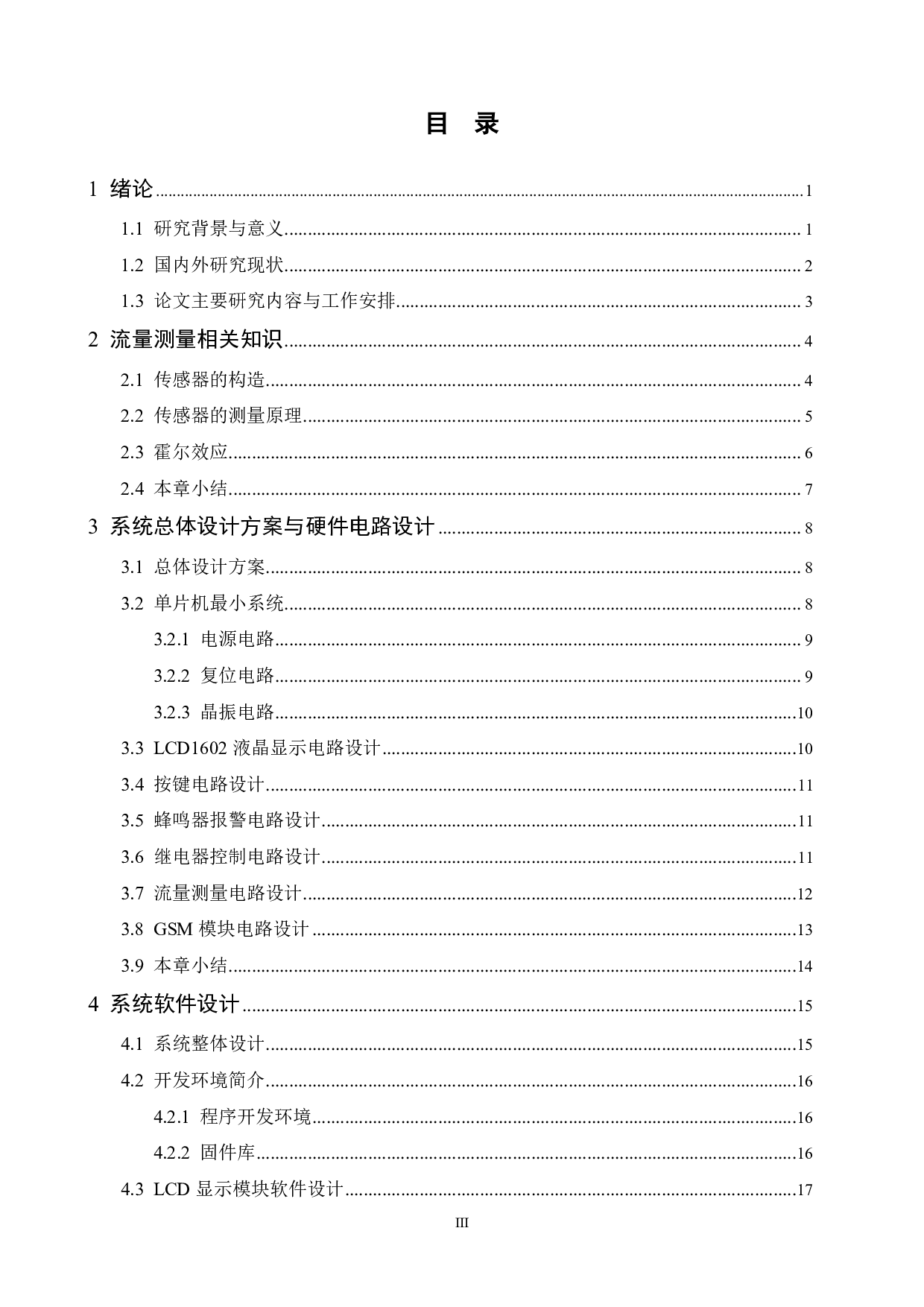 基于STM32的多功能智能水流量测控系统的设计与实现-13848字.pdf 第3页