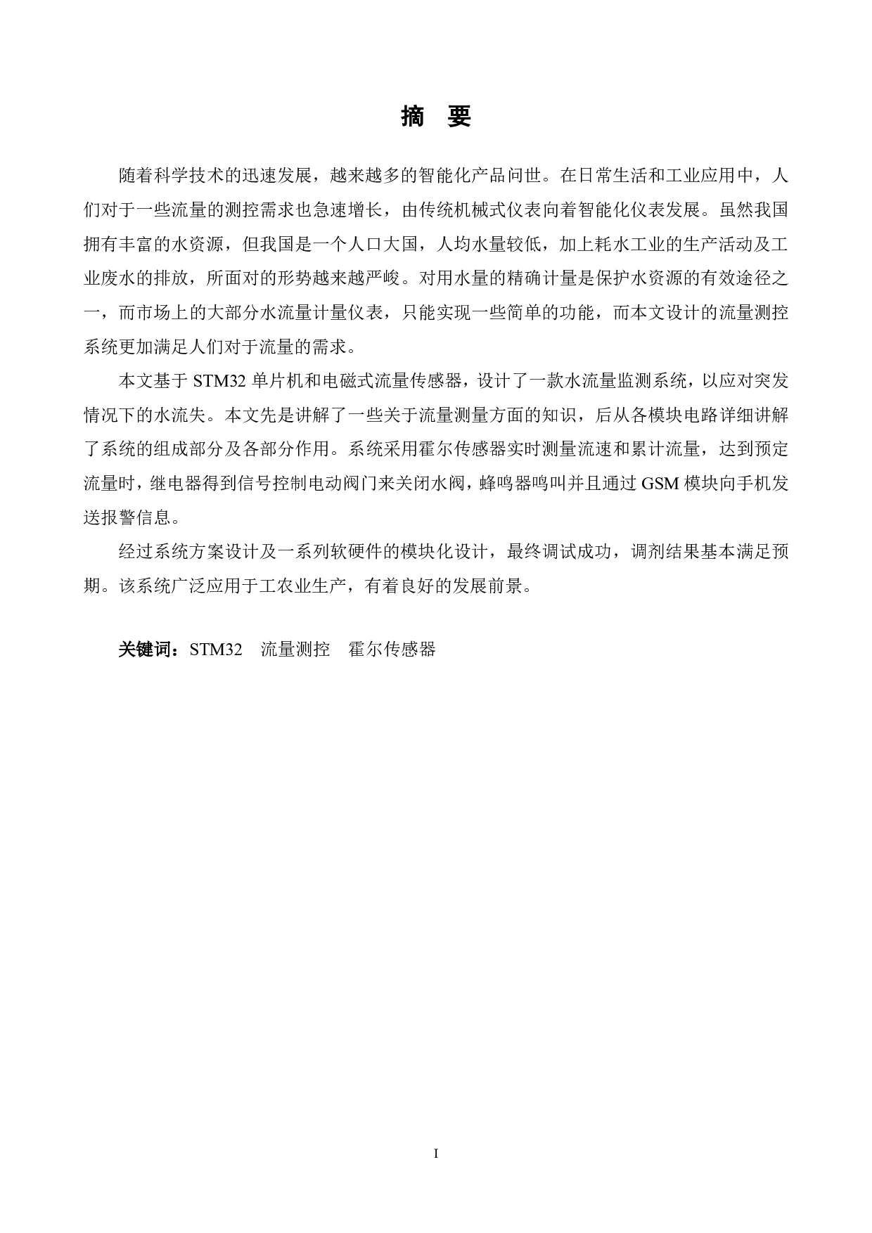 基于STM32的多功能智能水流量测控系统的设计与实现-13848字.pdf 第1页