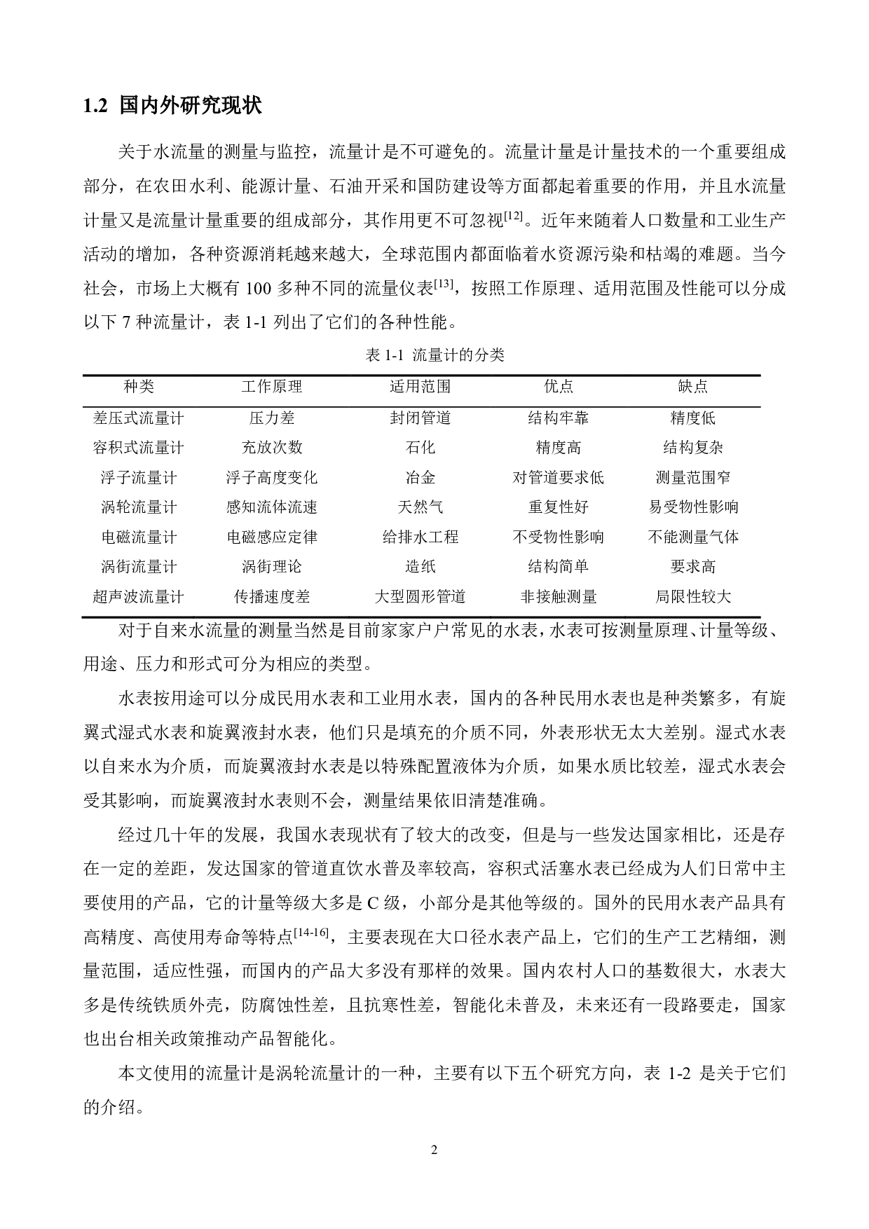 基于STM32的多功能智能水流量测控系统的设计与实现-13848字.pdf 第6页