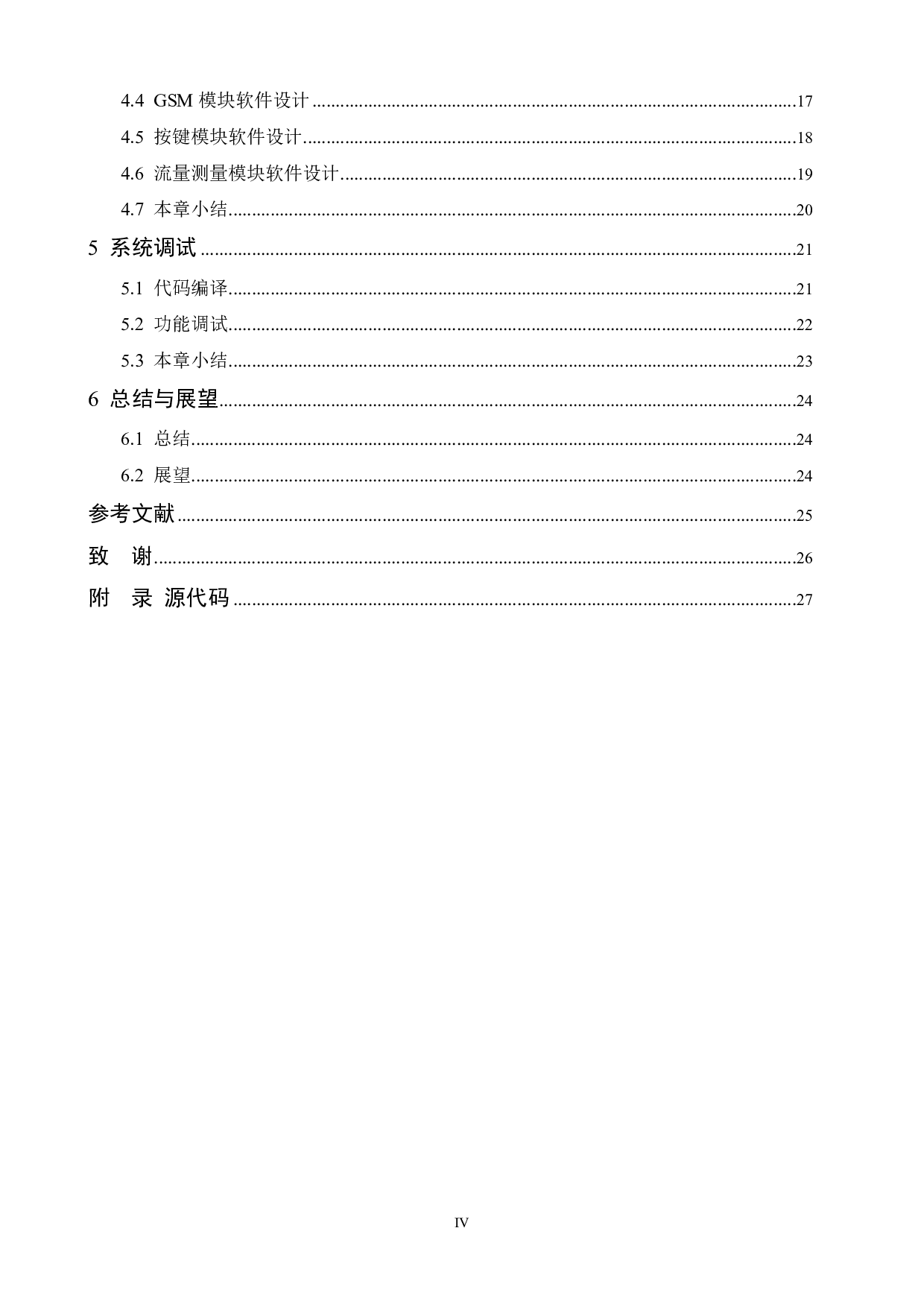 基于STM32的多功能智能水流量测控系统的设计与实现-13848字.pdf 第4页