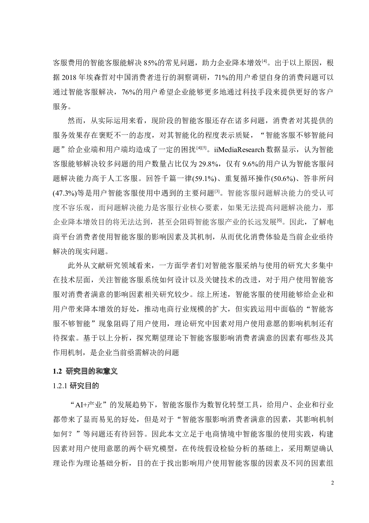 期望确认视角下智能客服对消费者服务满意的影响研究-30274字.docx 第6页