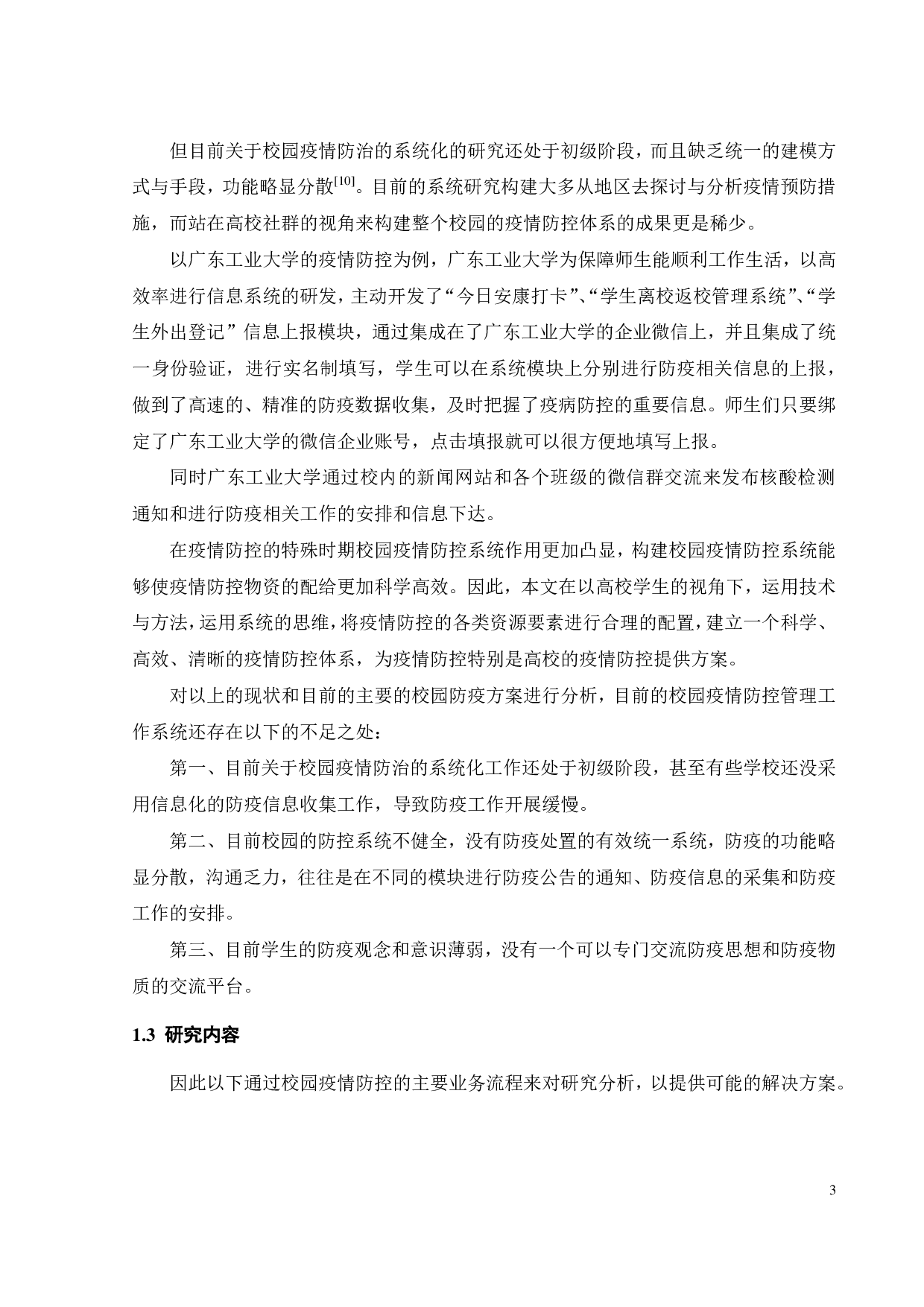 某校园疫情防控系统的设计与实现-18016字.pdf 第7页