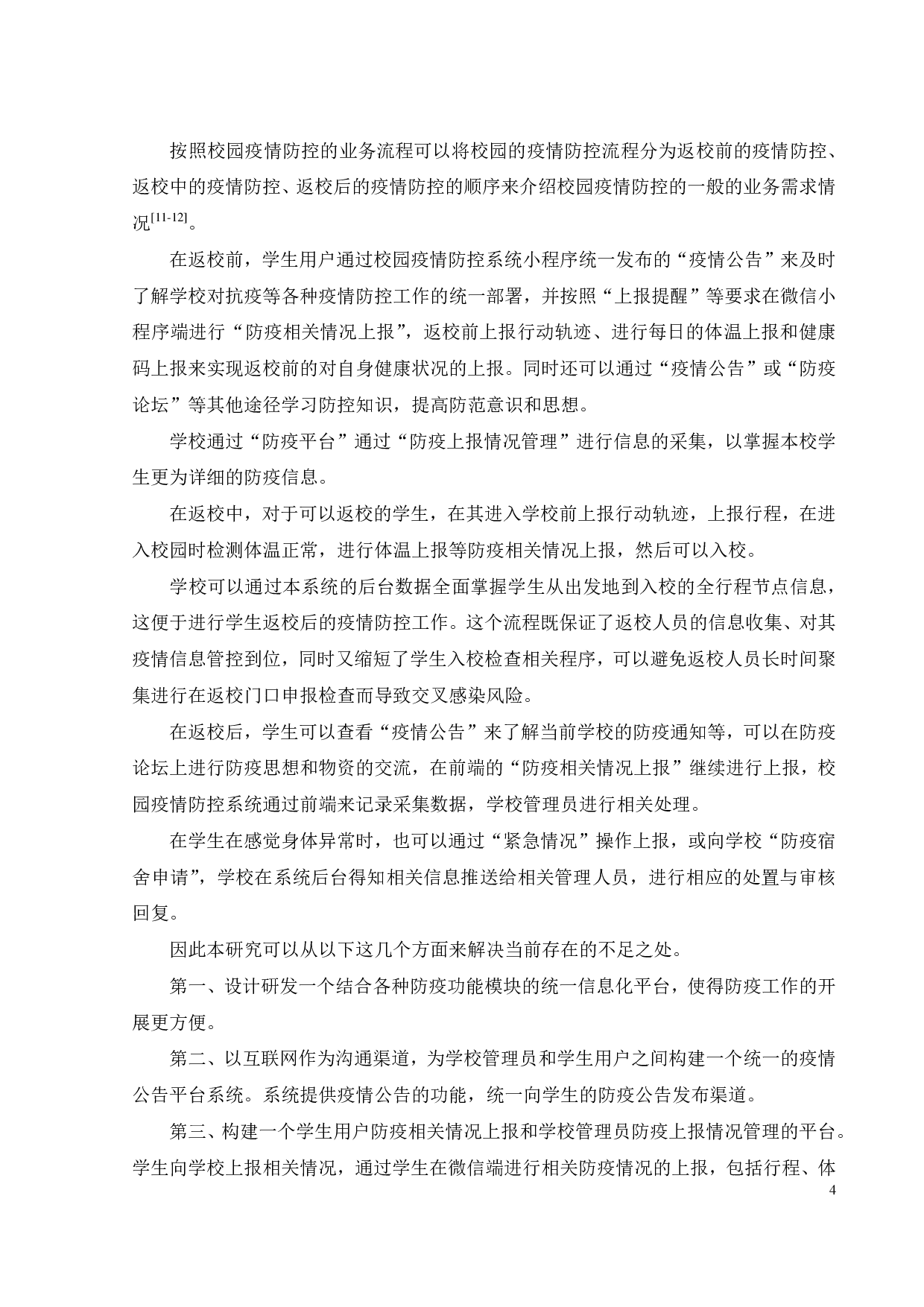 某校园疫情防控系统的设计与实现-18016字.pdf 第8页