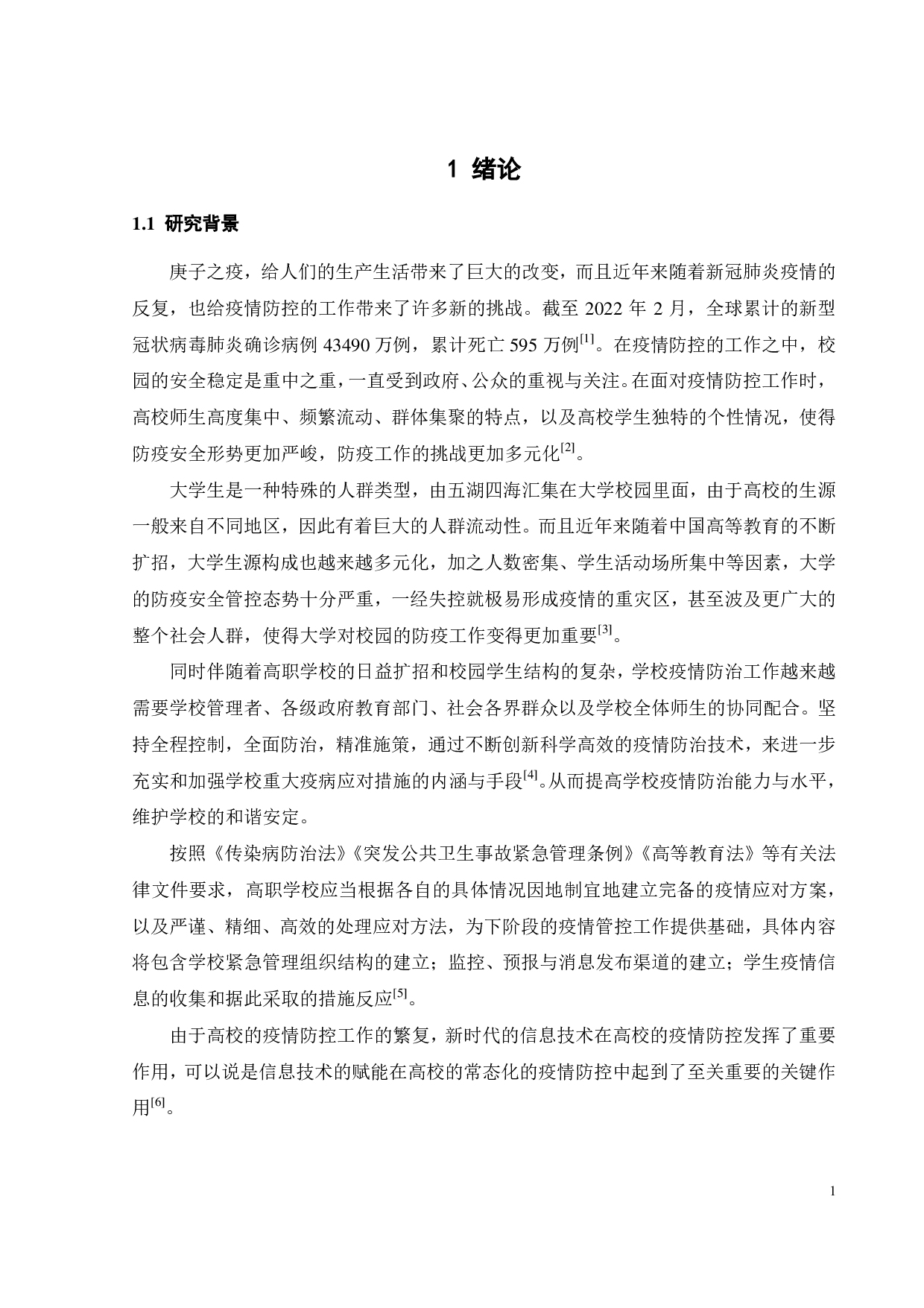某校园疫情防控系统的设计与实现-18016字.pdf 第5页