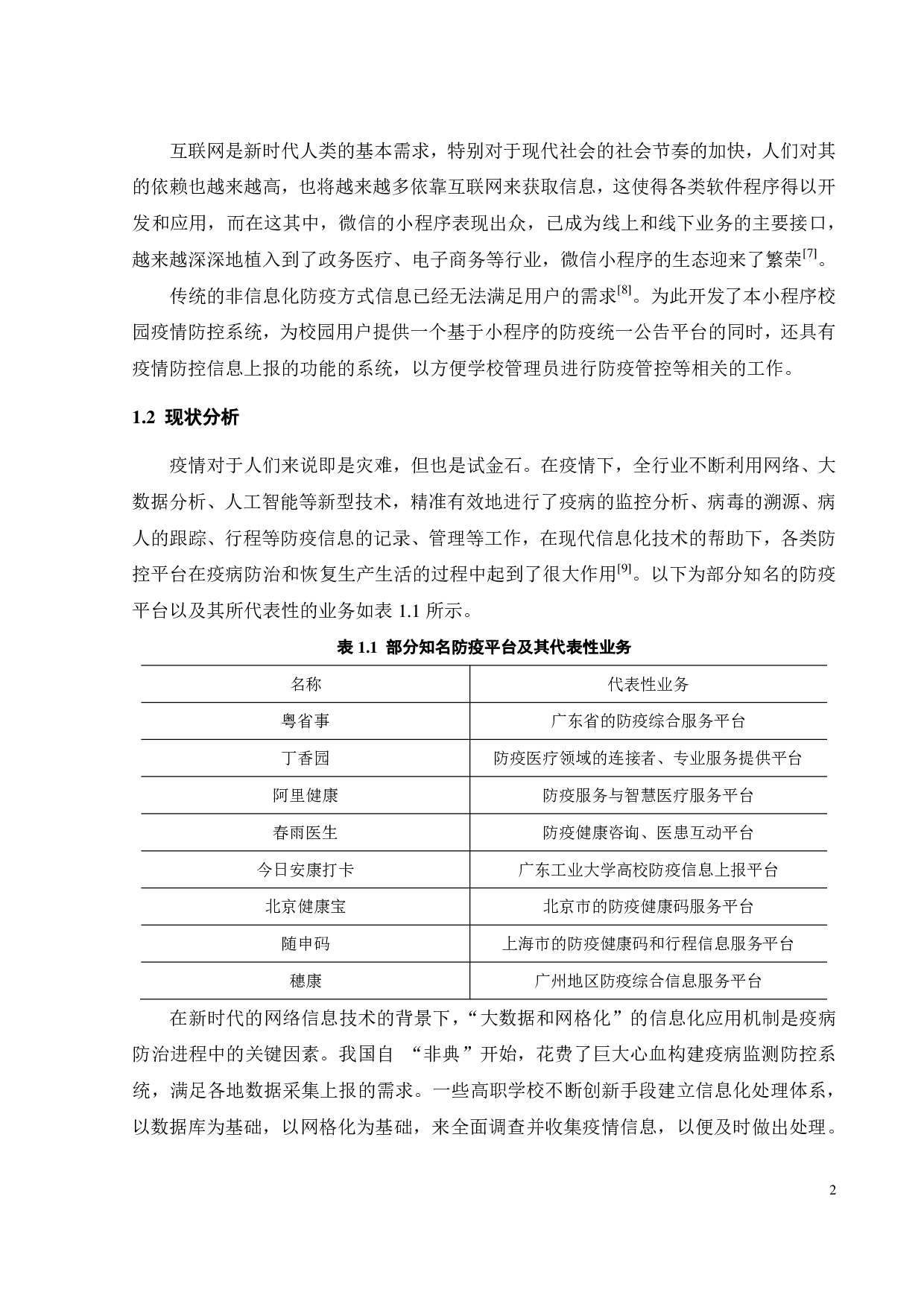 某校园疫情防控系统的设计与实现-18016字.pdf 第6页