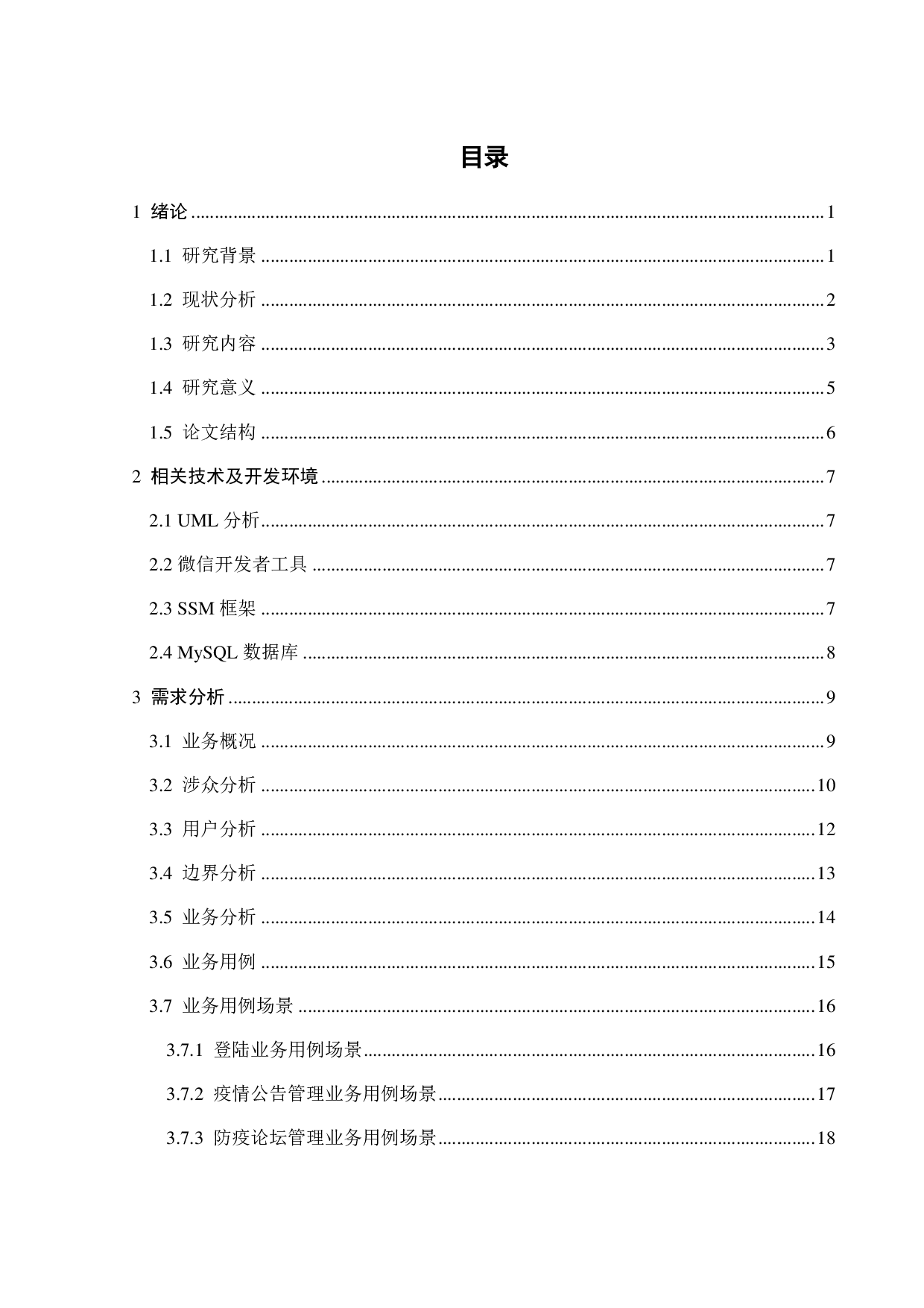 某校园疫情防控系统的设计与实现-18016字.pdf 第2页