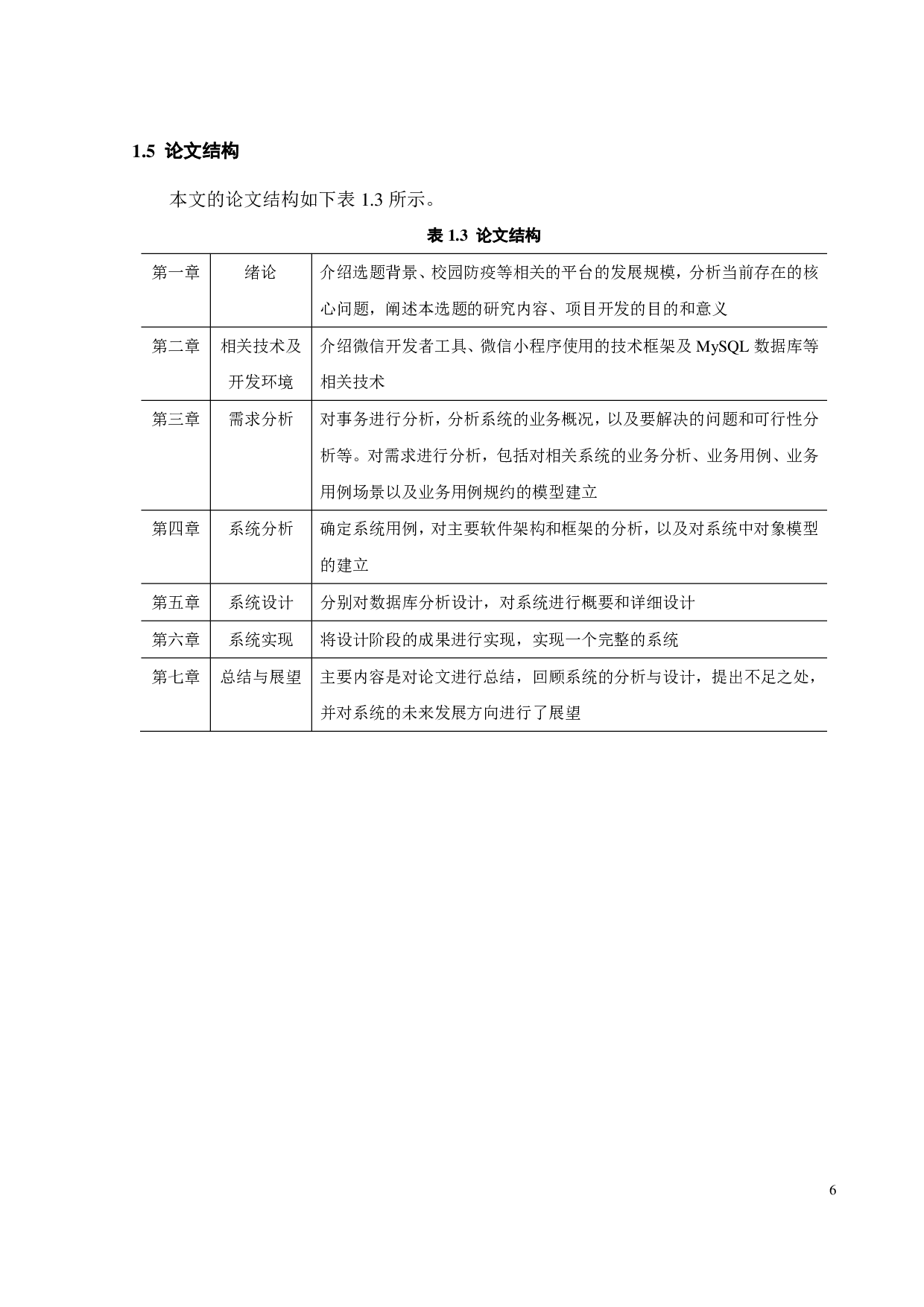某校园疫情防控系统的设计与实现-18016字.pdf 第10页