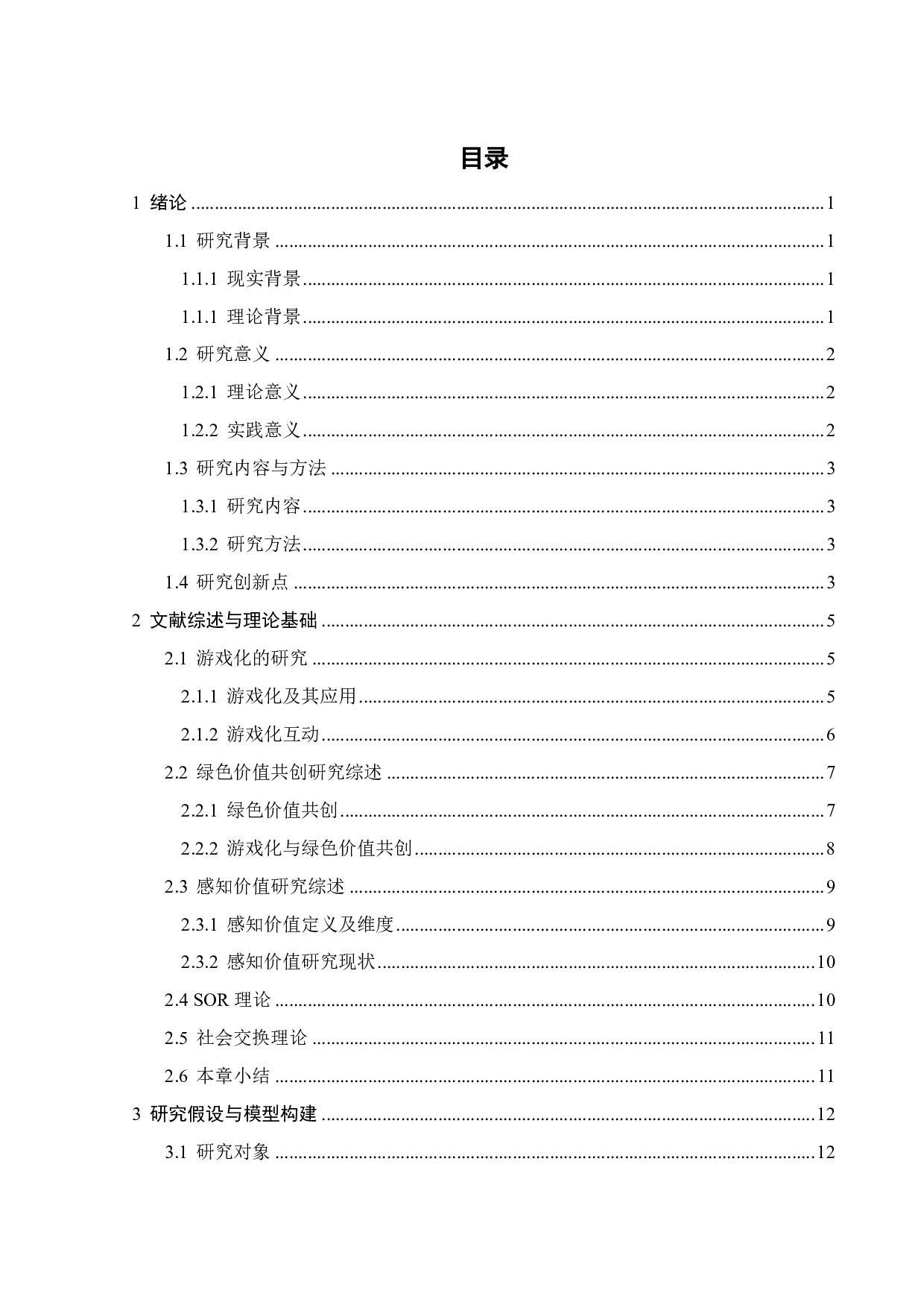 游戏化互动对消费者绿色价值共创意愿的影响-23756字.pdf 第2页