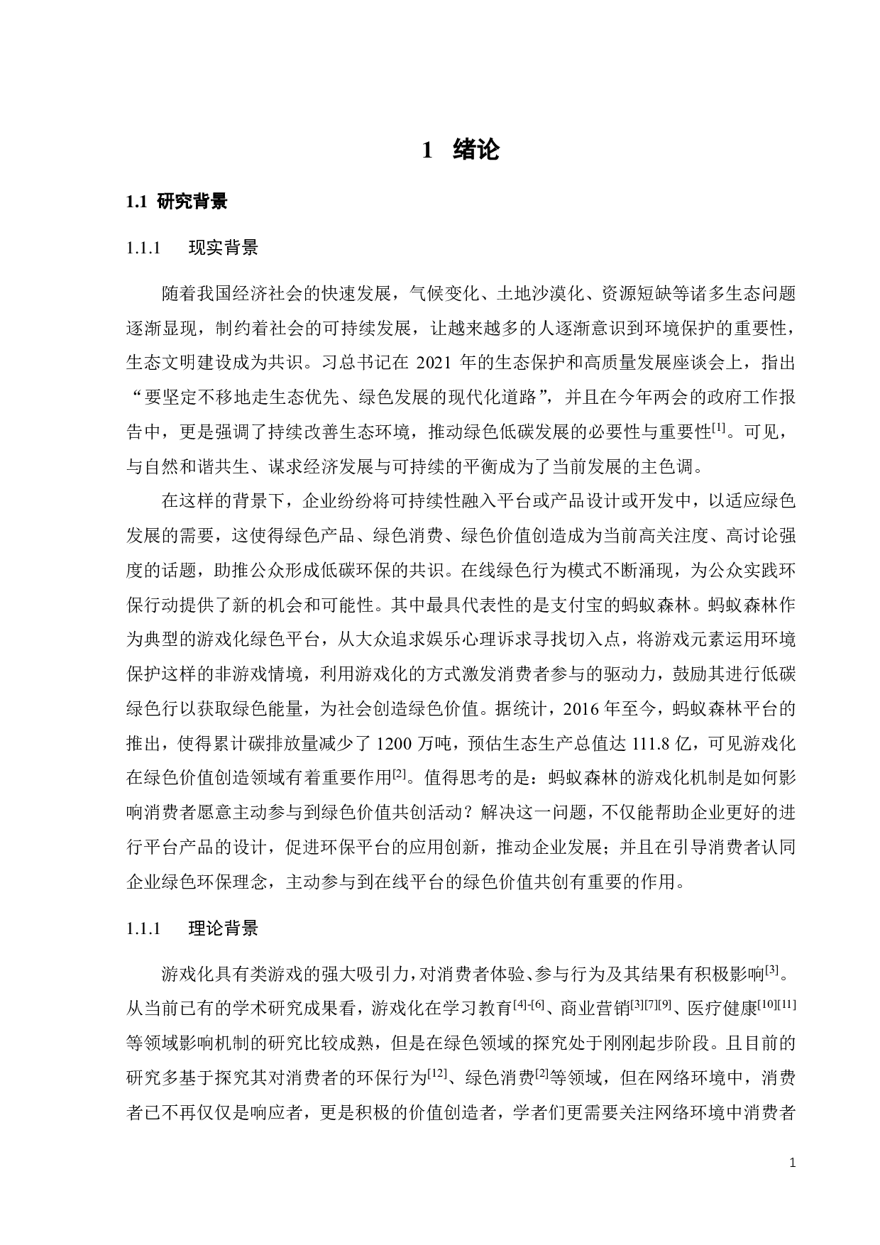 游戏化互动对消费者绿色价值共创意愿的影响-23756字.pdf 第4页