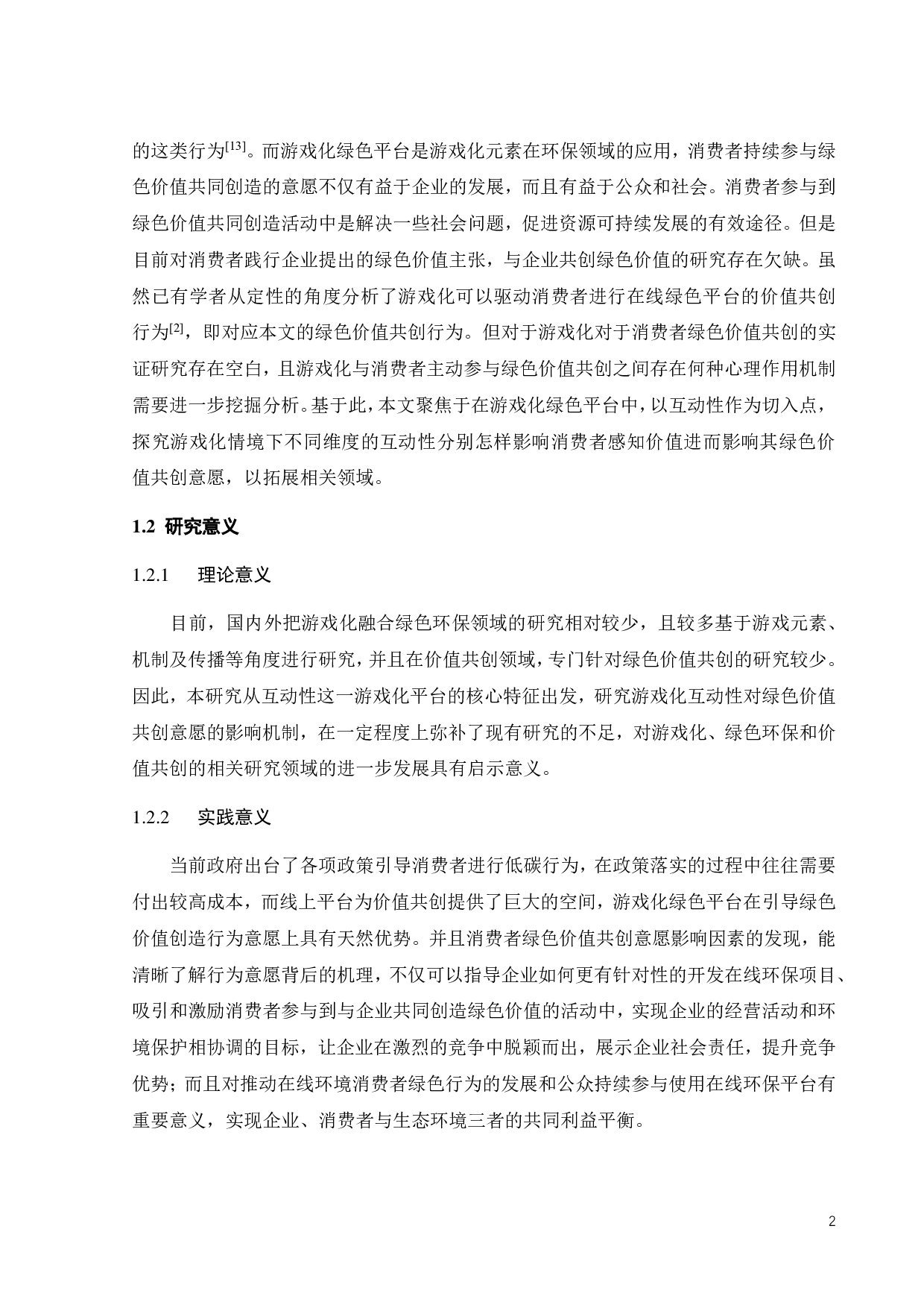 游戏化互动对消费者绿色价值共创意愿的影响-23756字.pdf 第5页