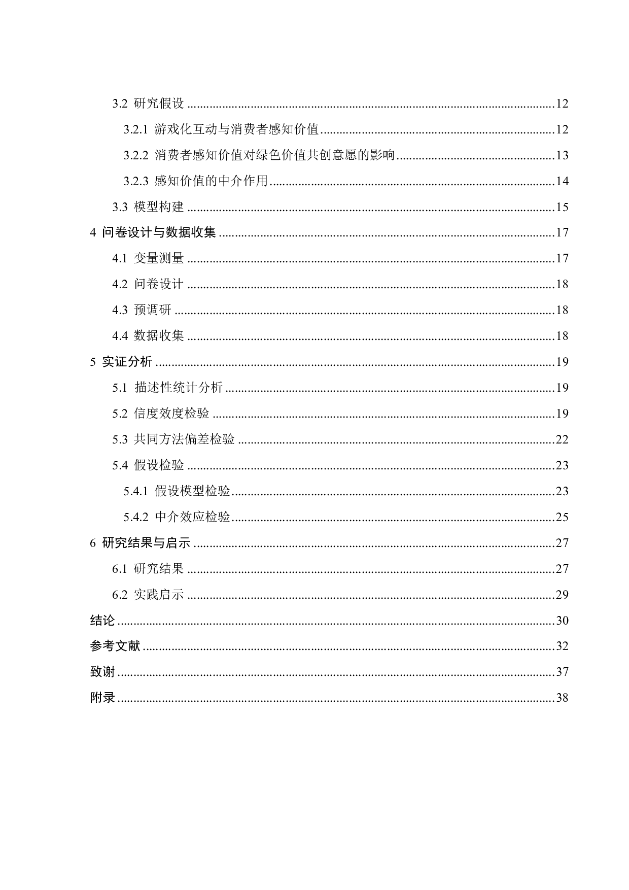 游戏化互动对消费者绿色价值共创意愿的影响-23756字.pdf 第3页