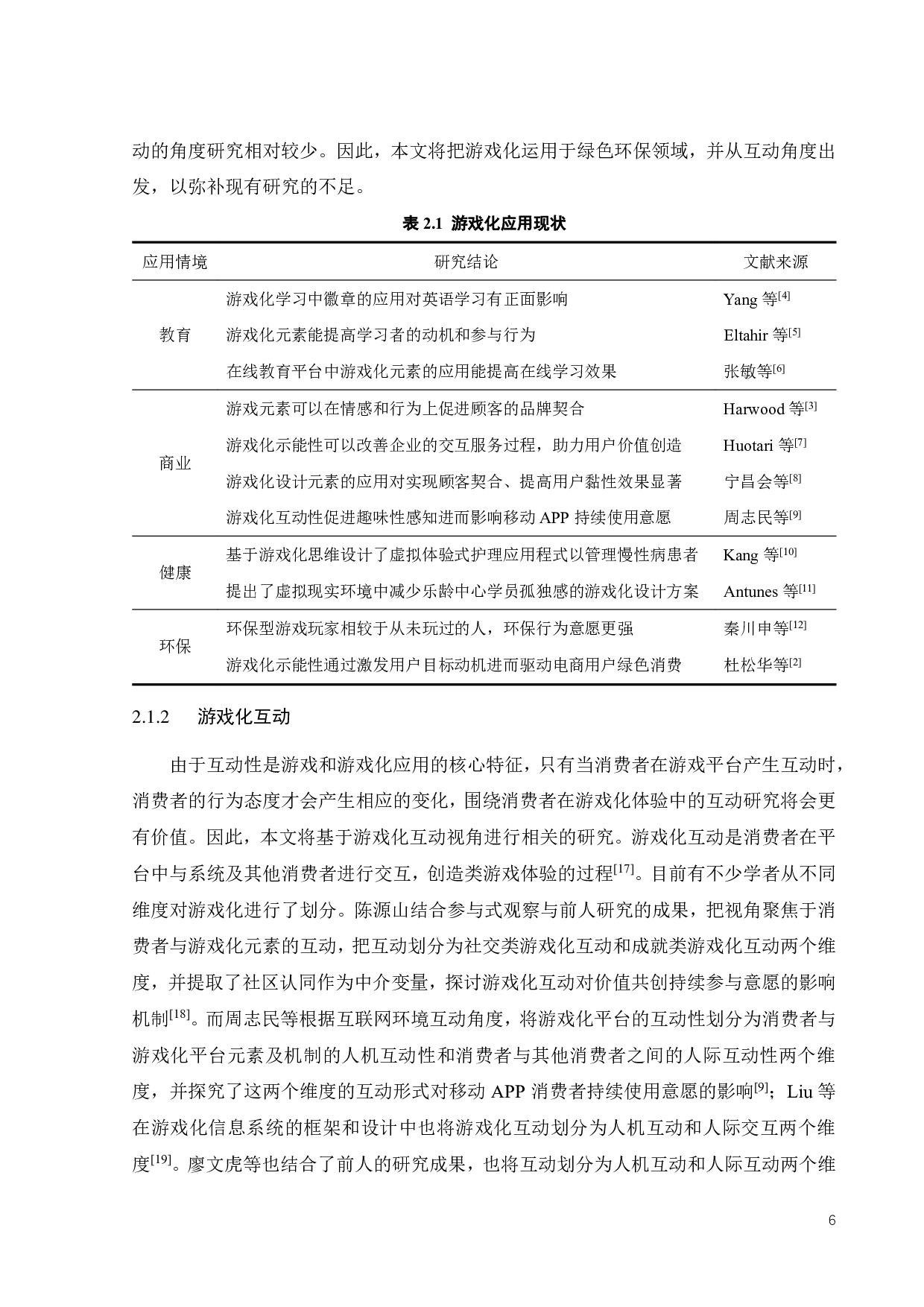 游戏化互动对消费者绿色价值共创意愿的影响-23756字.pdf 第9页