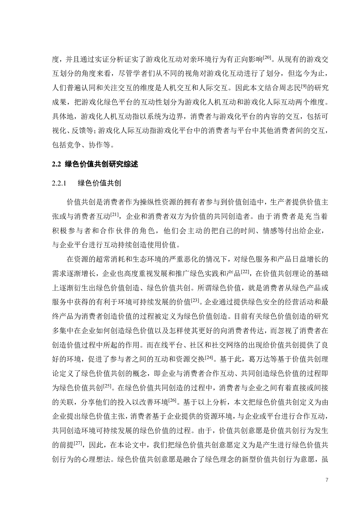 游戏化互动对消费者绿色价值共创意愿的影响-23756字.pdf 第10页