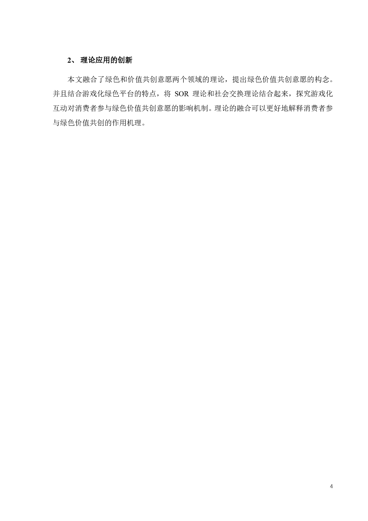 游戏化互动对消费者绿色价值共创意愿的影响-23756字.pdf 第7页