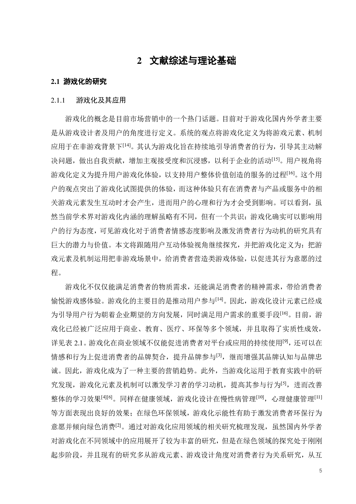 游戏化互动对消费者绿色价值共创意愿的影响-23756字.pdf 第8页