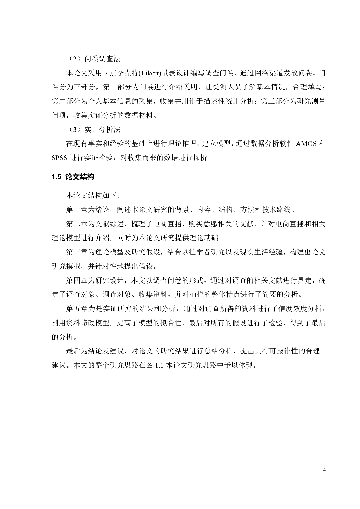 直播电商情境下促销策略对消费者购买意愿的影响-17637字.pdf 第7页