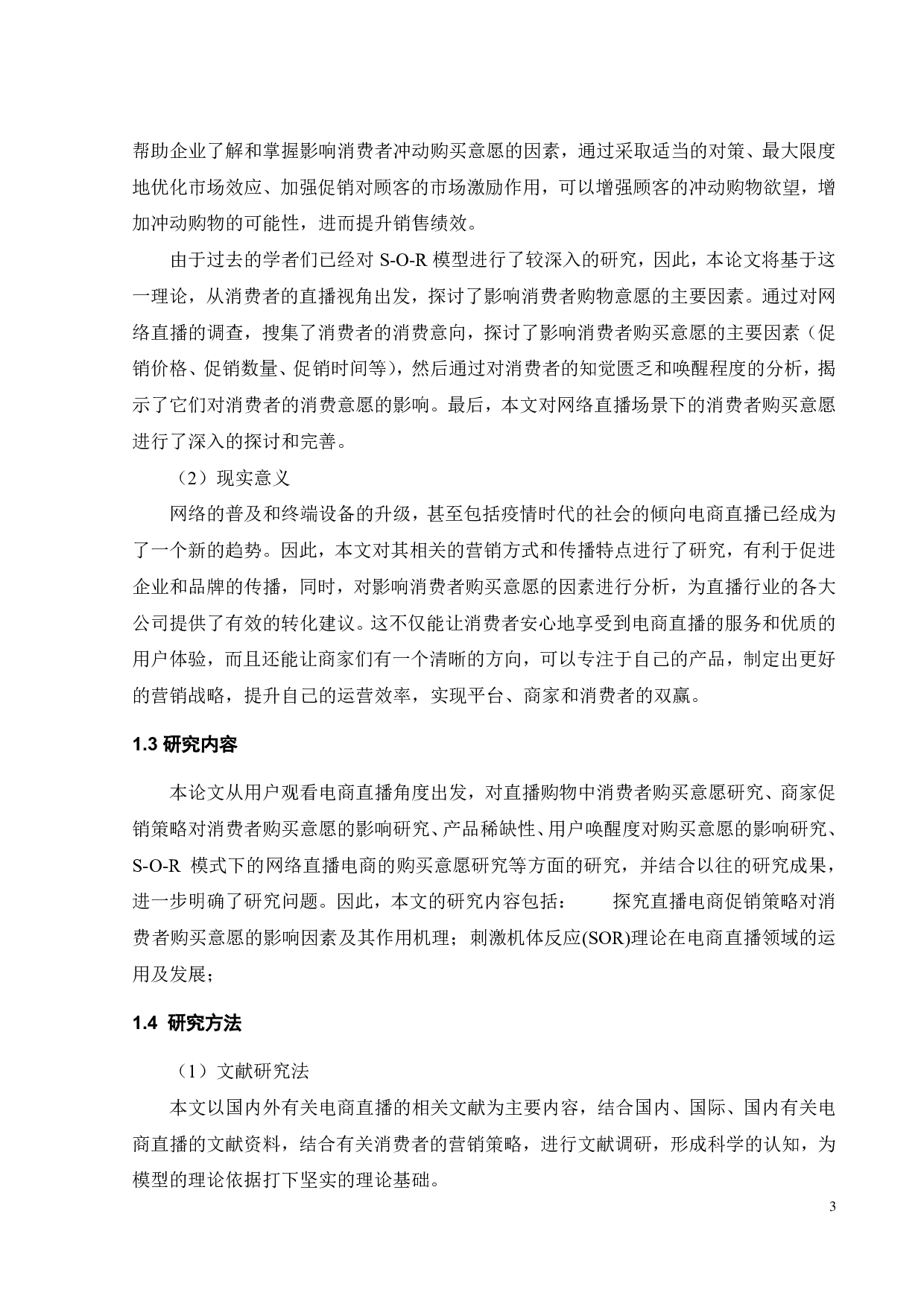 直播电商情境下促销策略对消费者购买意愿的影响-17637字.pdf 第6页