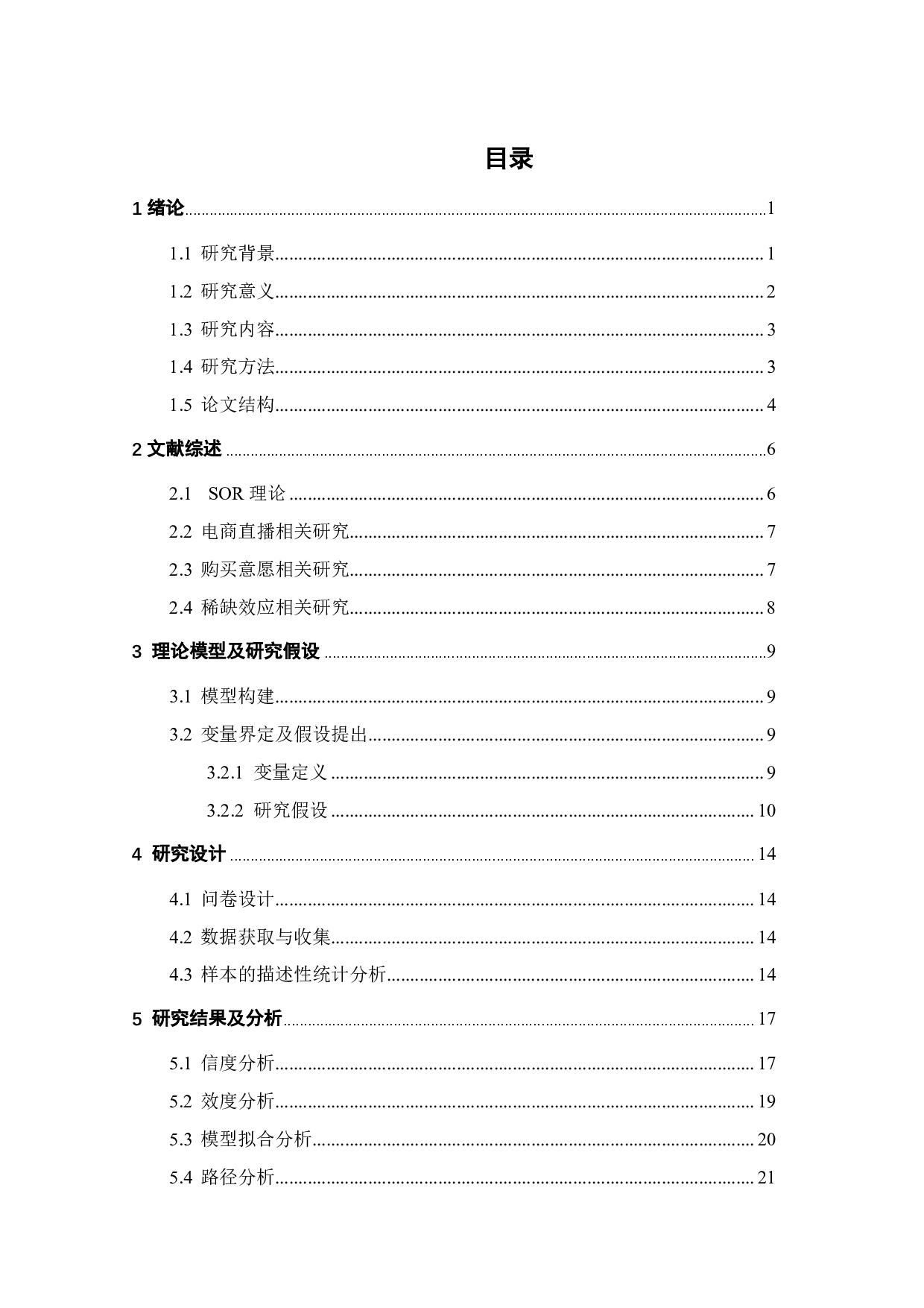 直播电商情境下促销策略对消费者购买意愿的影响-17637字.pdf 第2页