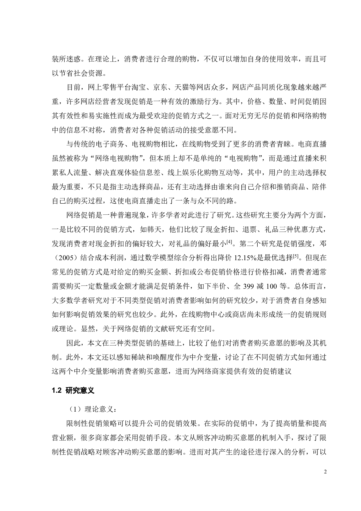 直播电商情境下促销策略对消费者购买意愿的影响-17637字.pdf 第5页