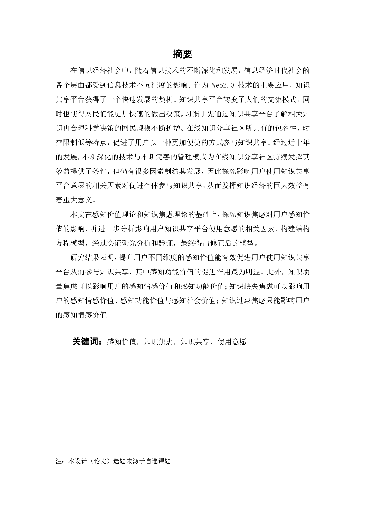 知识焦虑对在线知识分享社区参与行为的影响-28297字.pdf 第8页