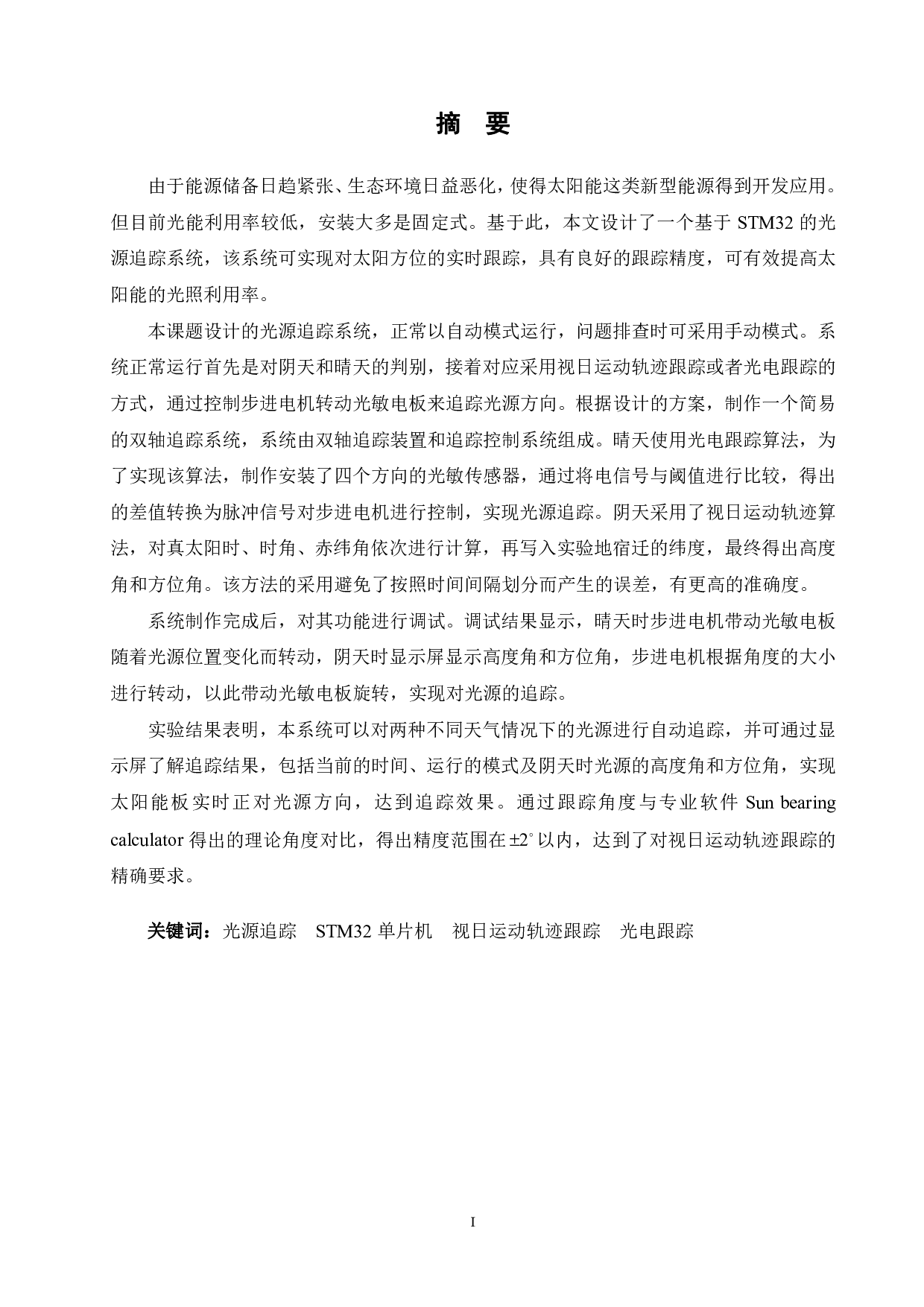 基于STM32的光源追踪系统设计-18819字.pdf 第1页