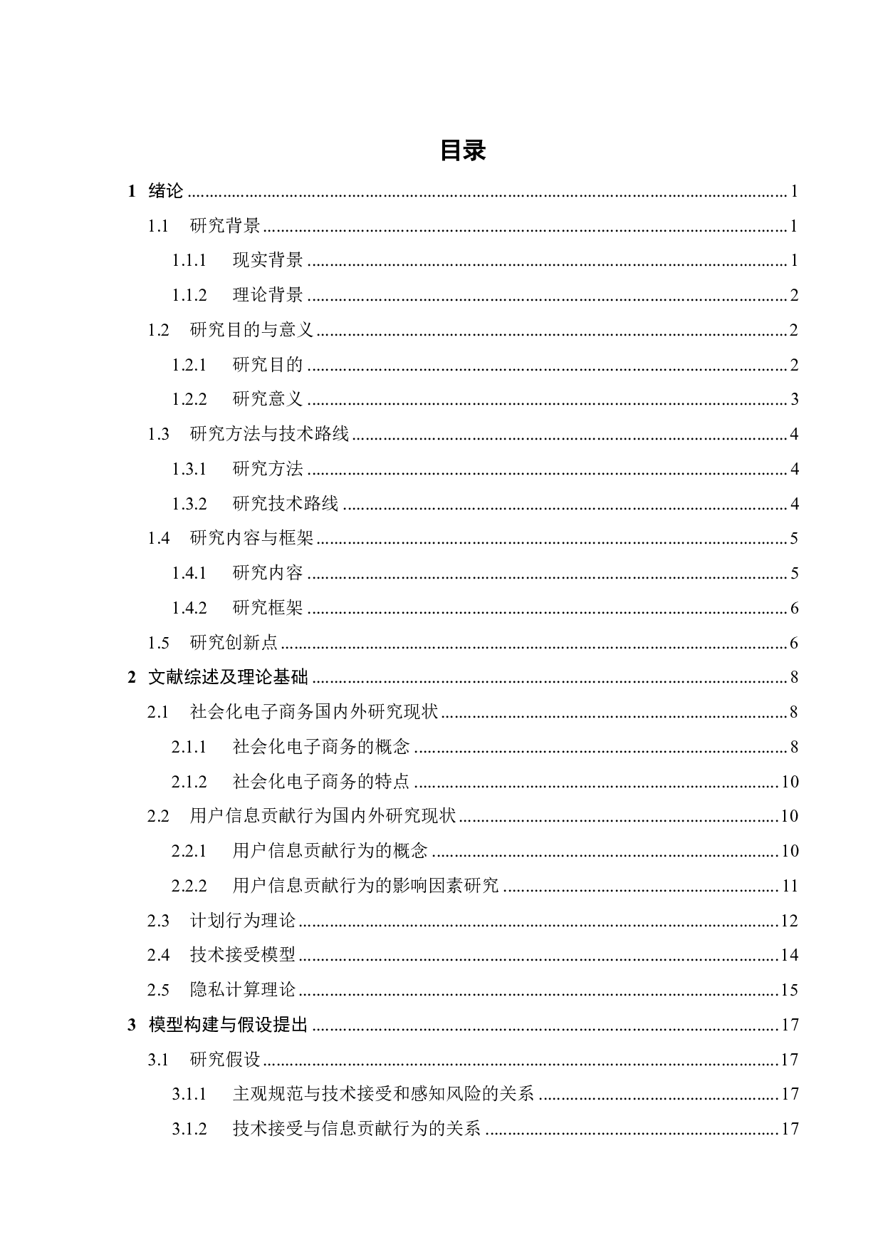 社会化电商用户信息贡献行为影响因素研究-23497字.pdf 第2页