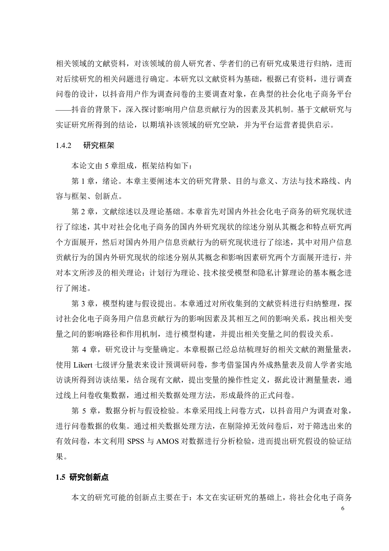 社会化电商用户信息贡献行为影响因素研究-23497字.pdf 第9页