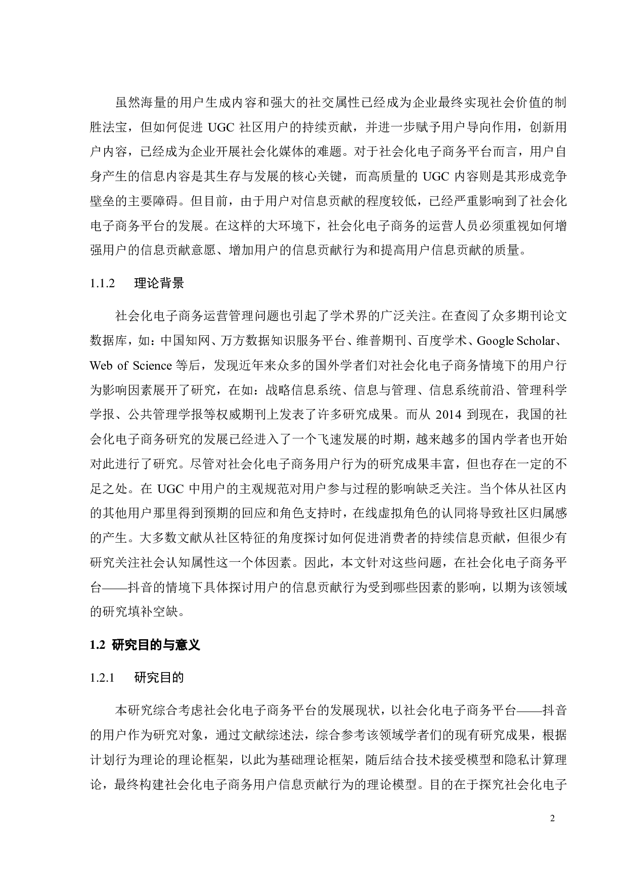社会化电商用户信息贡献行为影响因素研究-23497字.pdf 第5页