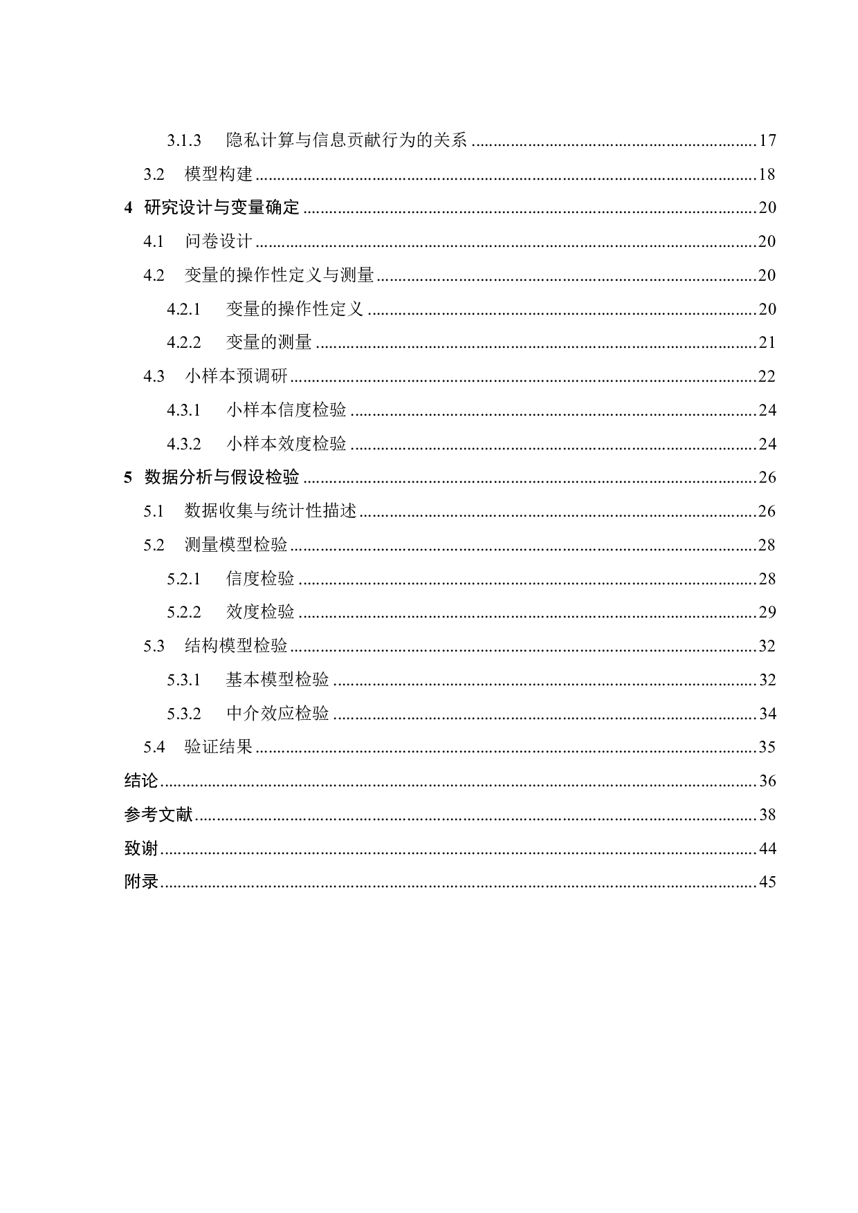 社会化电商用户信息贡献行为影响因素研究-23497字.pdf 第3页