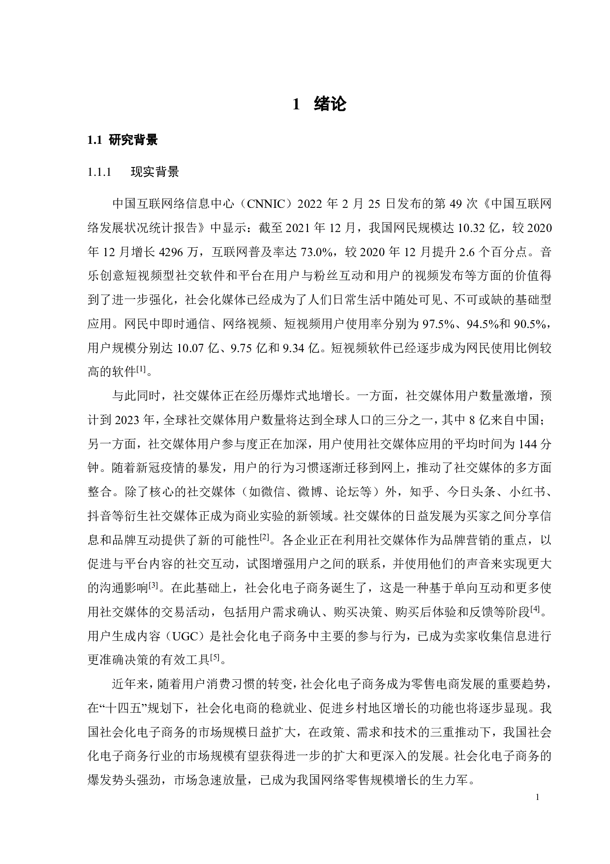 社会化电商用户信息贡献行为影响因素研究-23497字.pdf 第4页