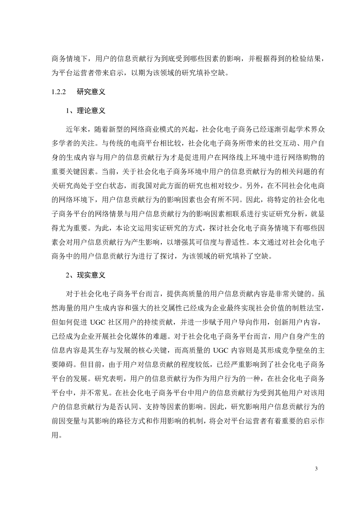 社会化电商用户信息贡献行为影响因素研究-23497字.pdf 第6页
