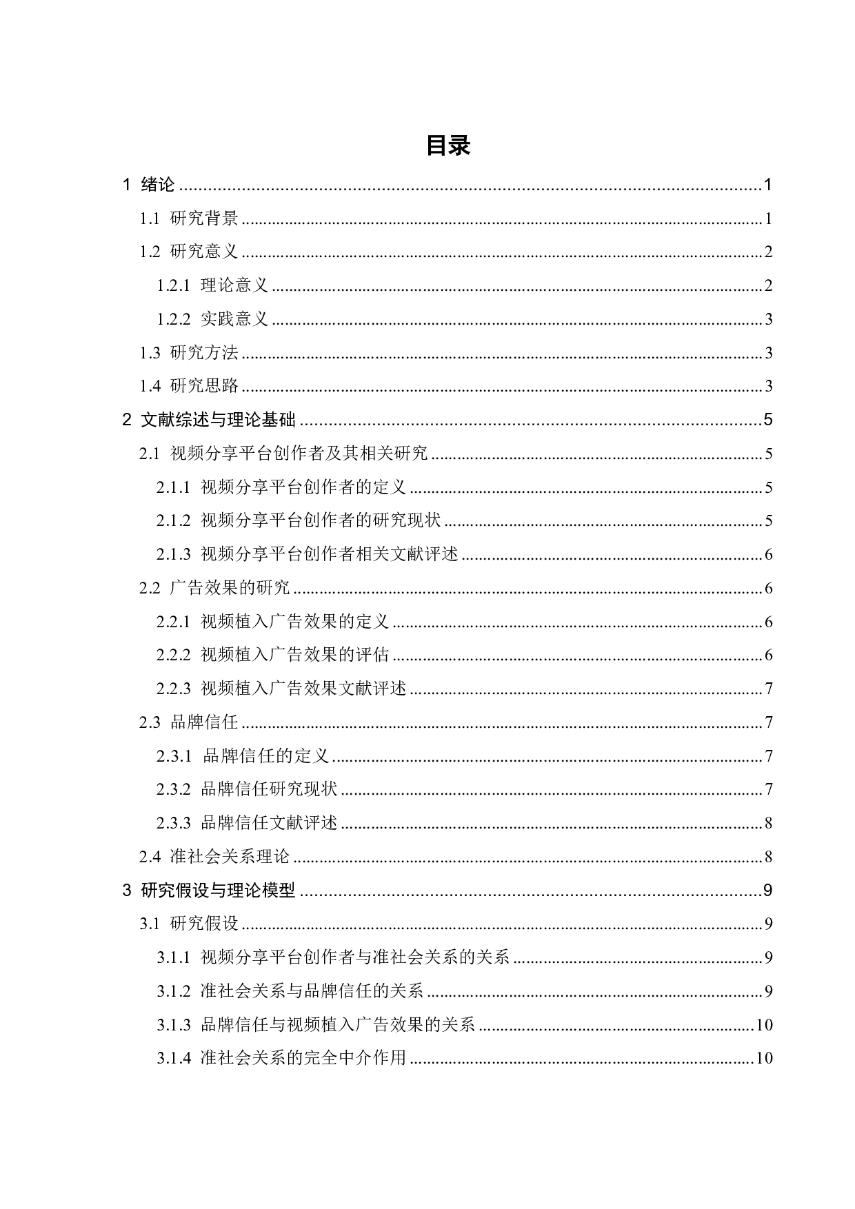 视频分享平台创作者对视频植入广告效果的影响研究-19337字.pdf 第3页