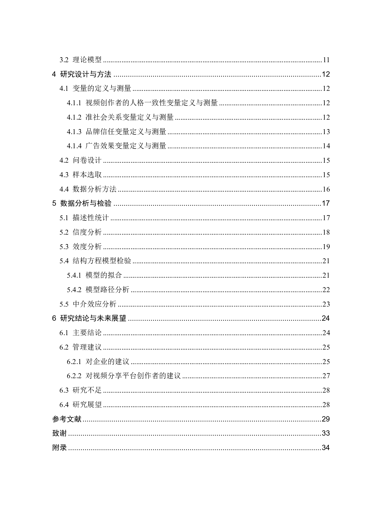视频分享平台创作者对视频植入广告效果的影响研究-19337字.pdf 第4页