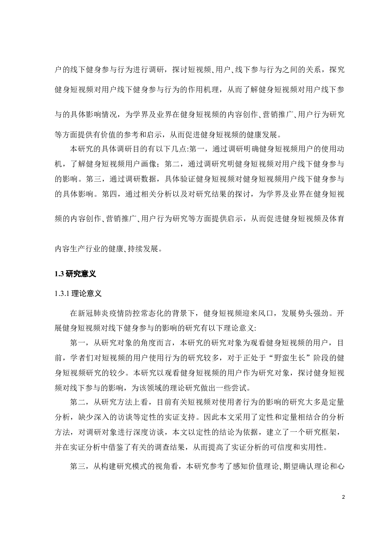 观看健身短视频对线下健身参与行为的影响研究-24793字.docx 第6页