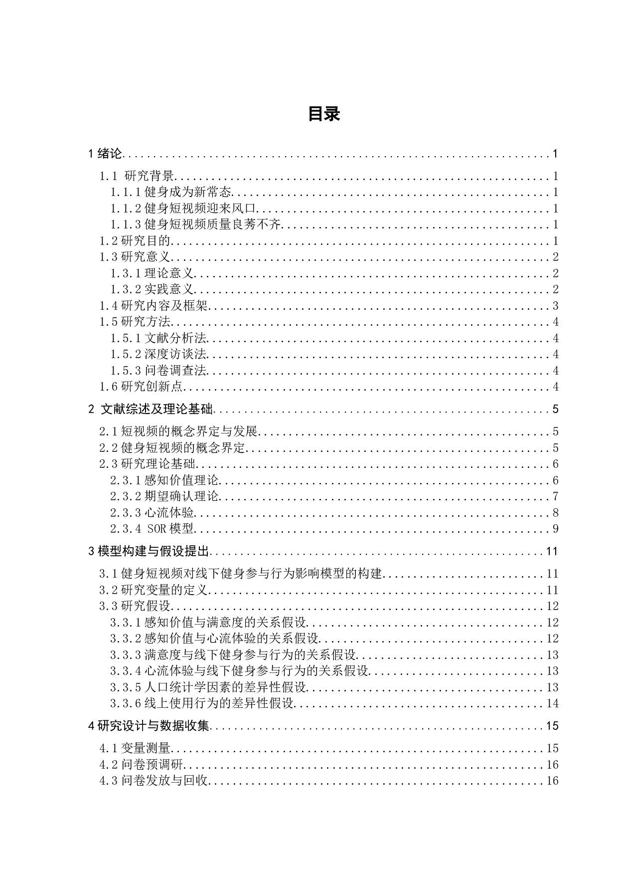 观看健身短视频对线下健身参与行为的影响研究-24793字.docx 第3页