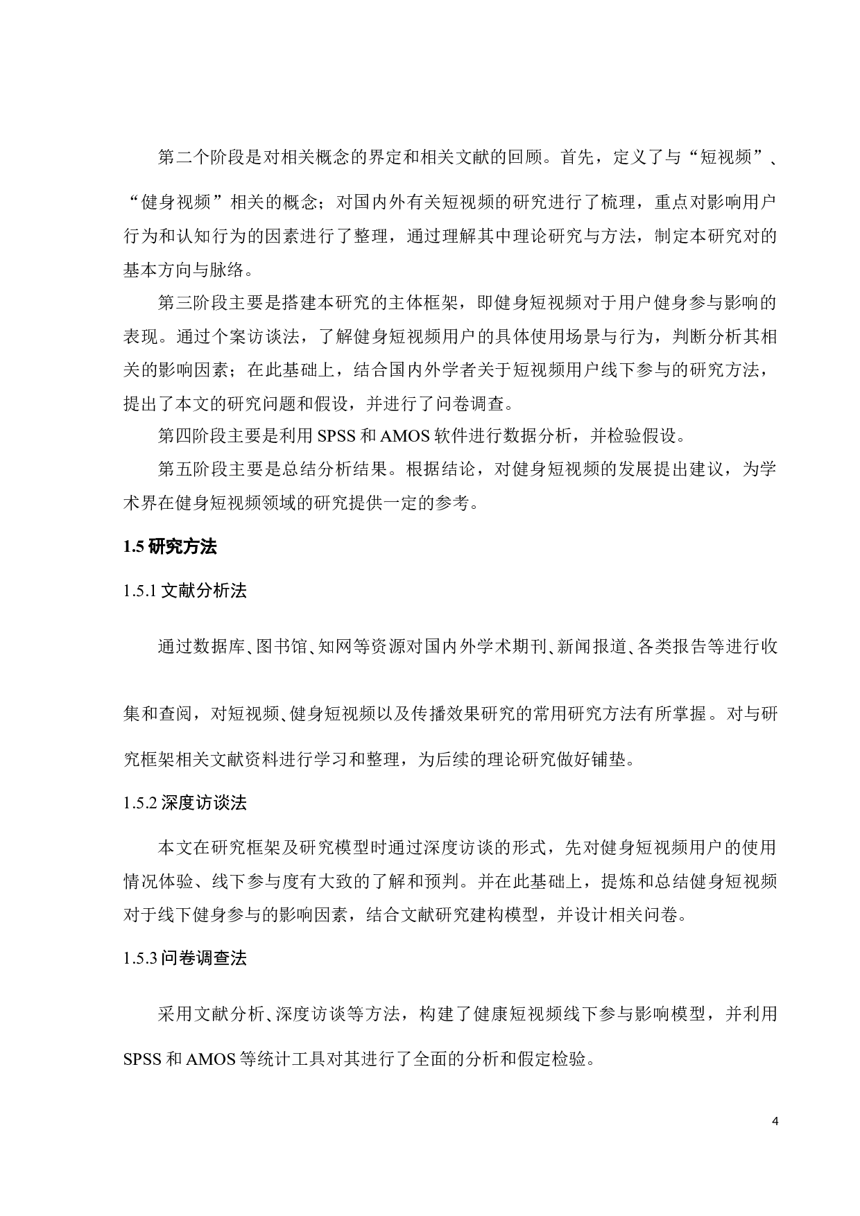 观看健身短视频对线下健身参与行为的影响研究-24793字.docx 第8页