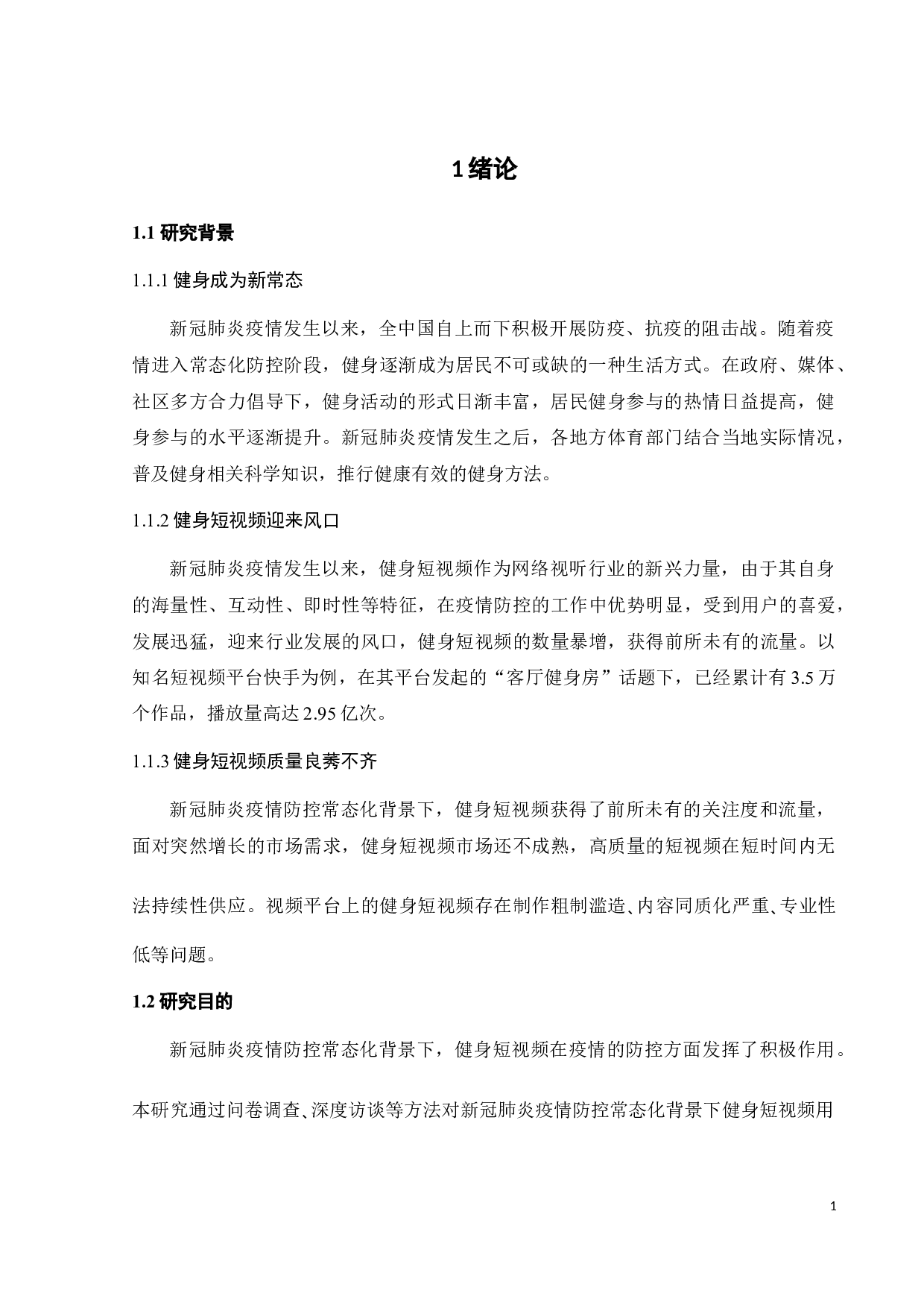 观看健身短视频对线下健身参与行为的影响研究-24793字.docx 第5页