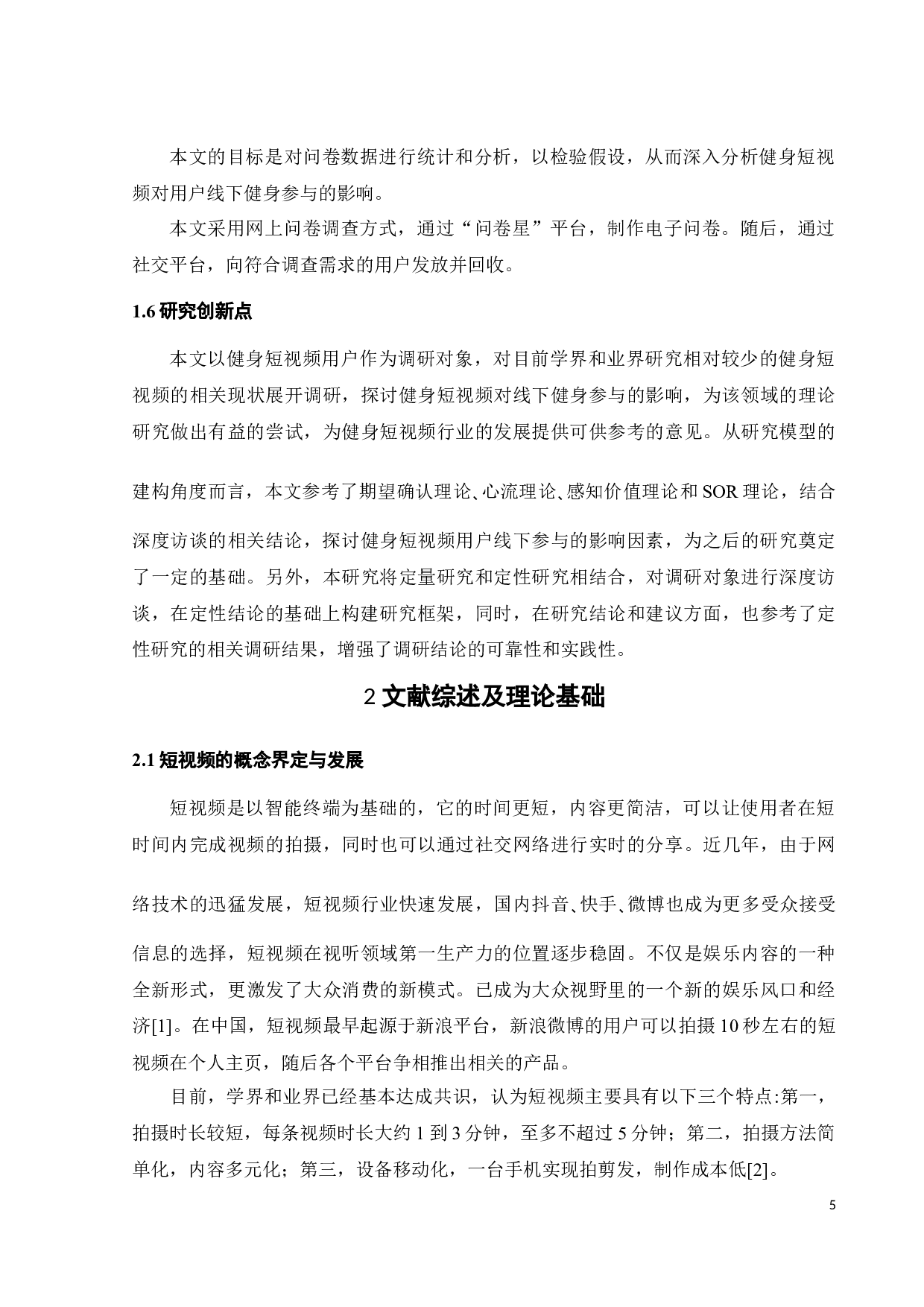 观看健身短视频对线下健身参与行为的影响研究-24793字.docx 第9页