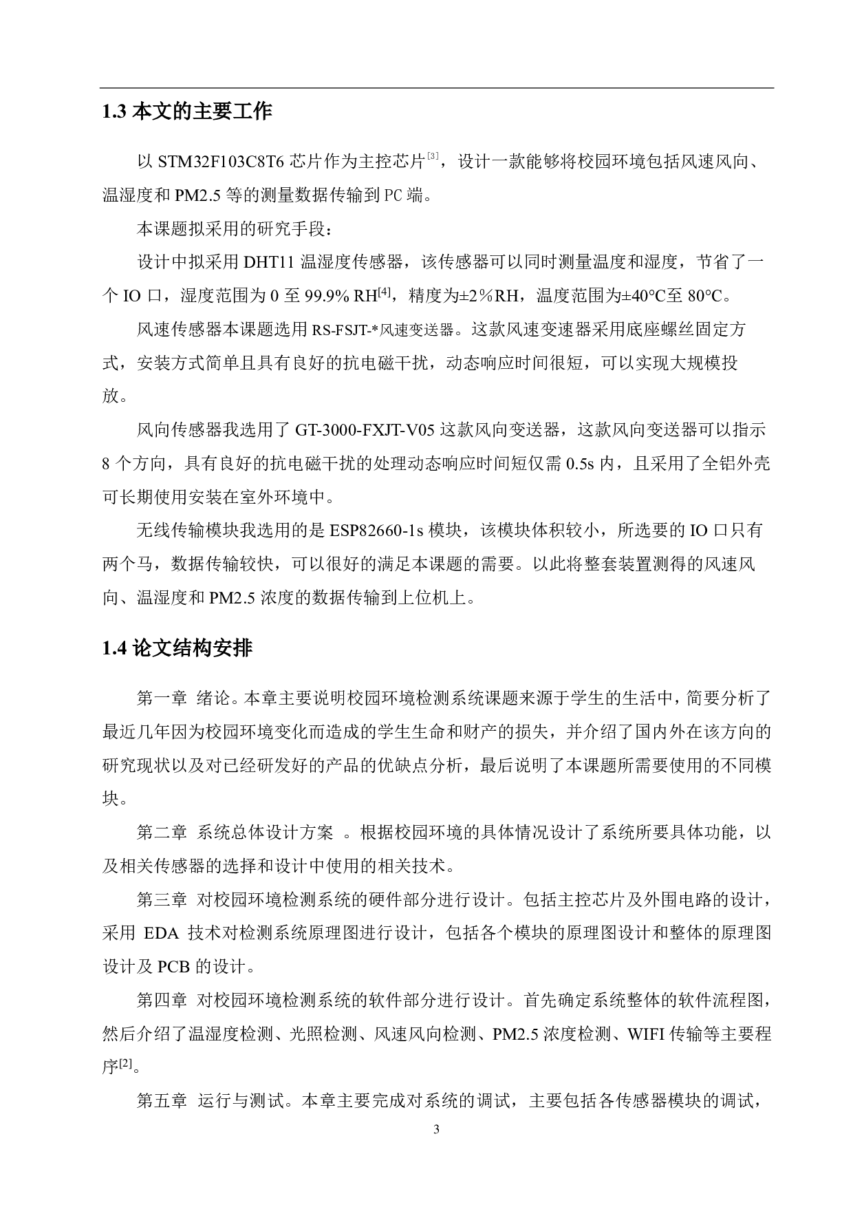 基于 stm32校园环境检测系统设计-13862字.pdf 第7页
