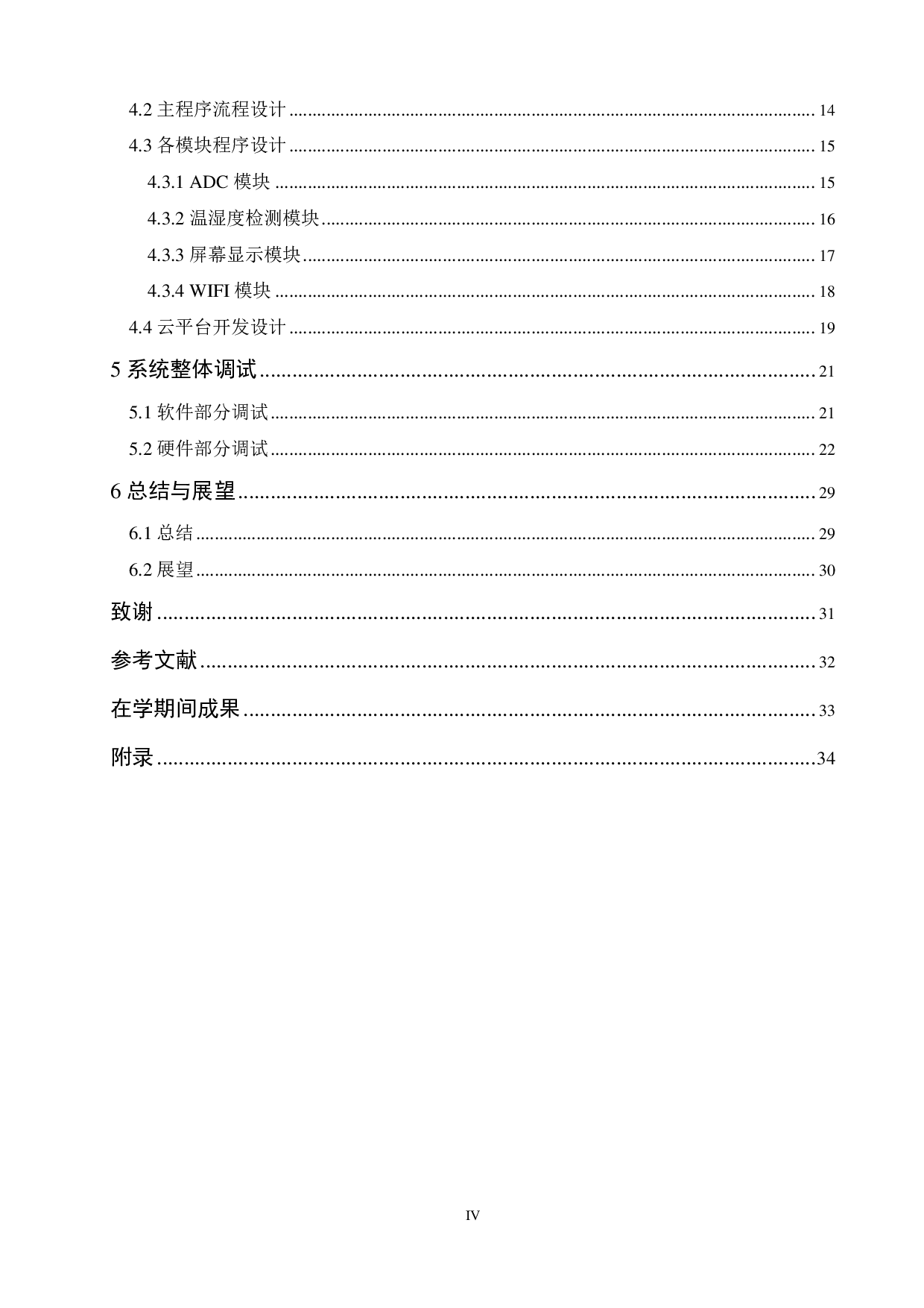 基于 stm32校园环境检测系统设计-13862字.pdf 第4页