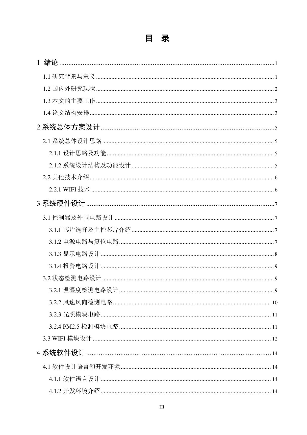 基于 stm32校园环境检测系统设计-13862字.pdf 第3页