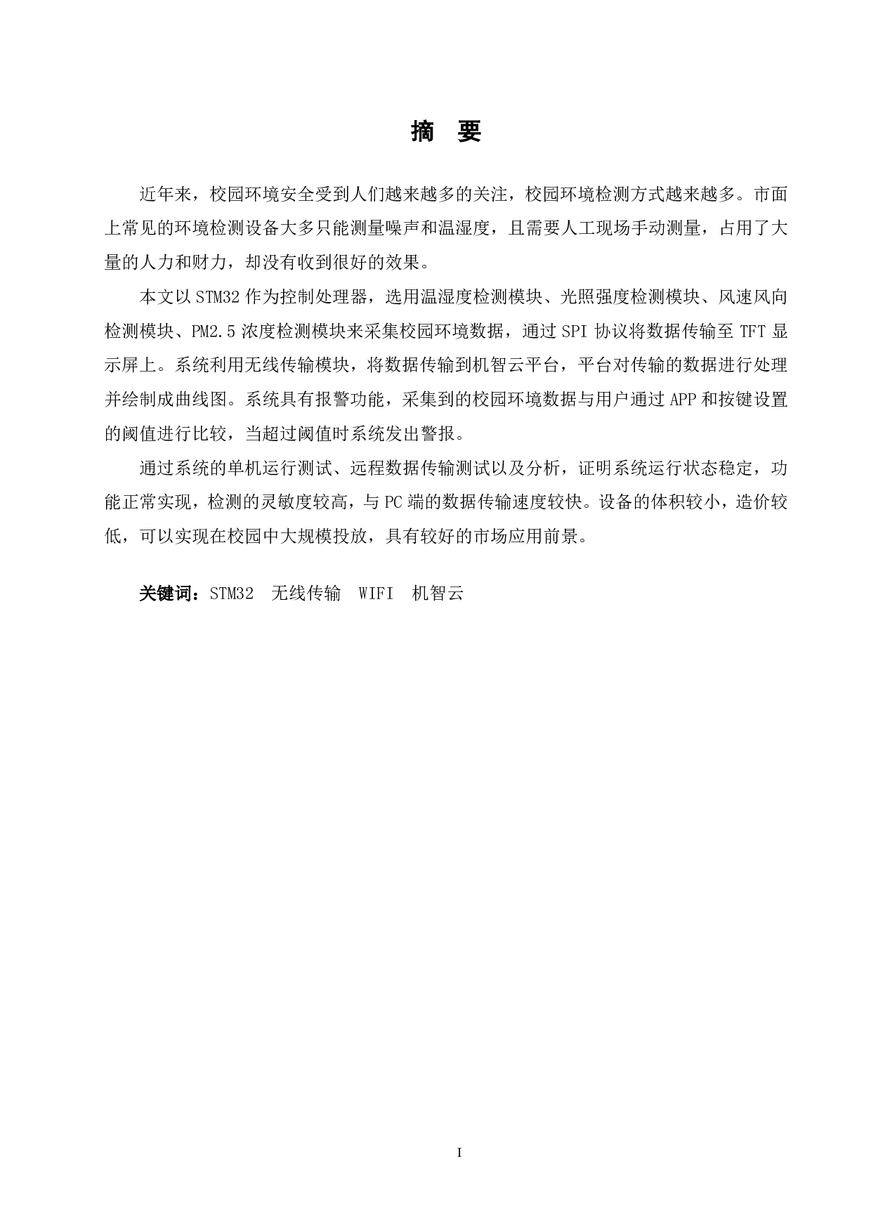 基于 stm32校园环境检测系统设计-13862字.pdf 第1页