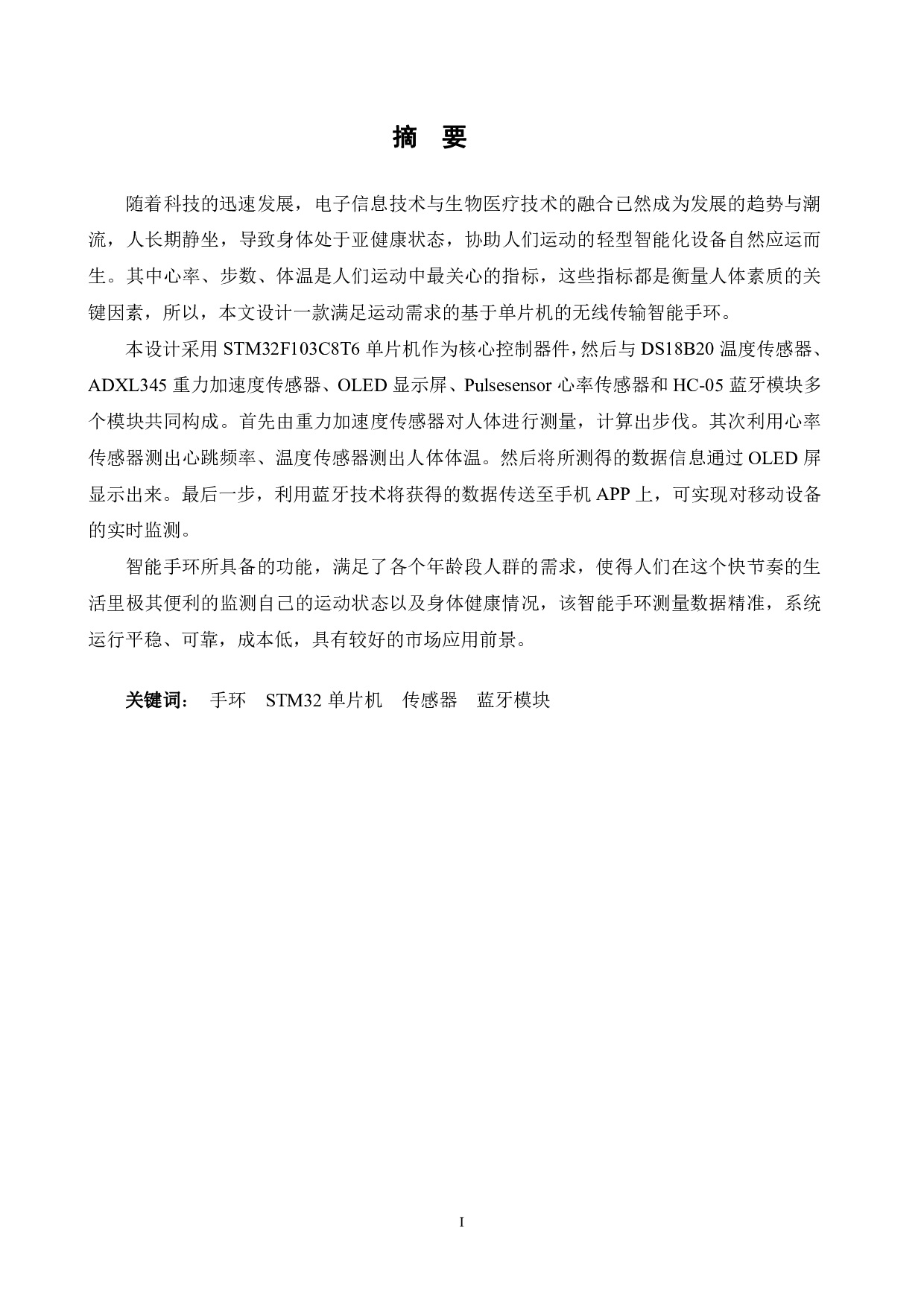 基于stm32无线传输智能手环设计-15504字.pdf 第1页