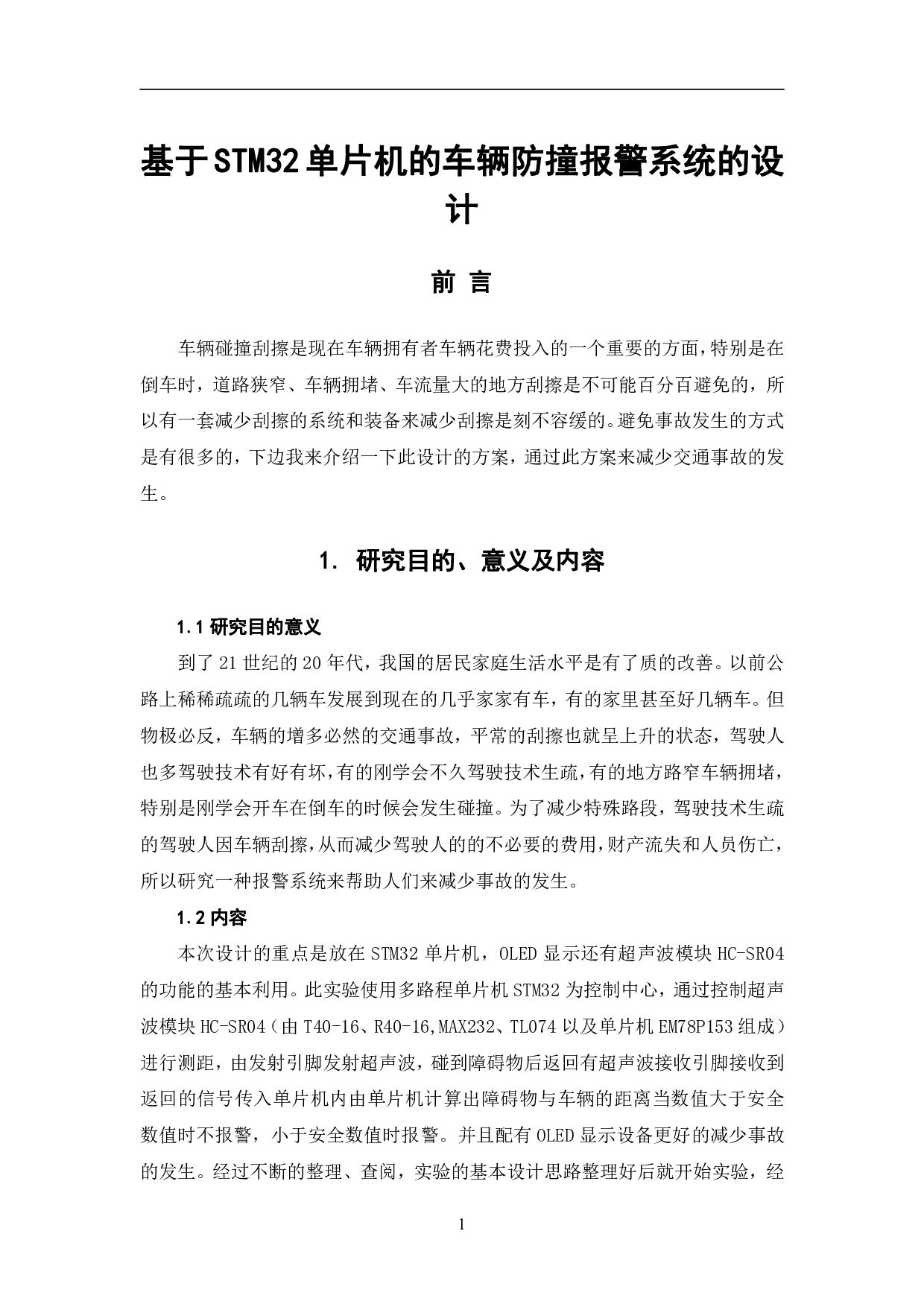 基于STM32单片机的车辆防撞报警系统设计-6301字.pdf 第2页