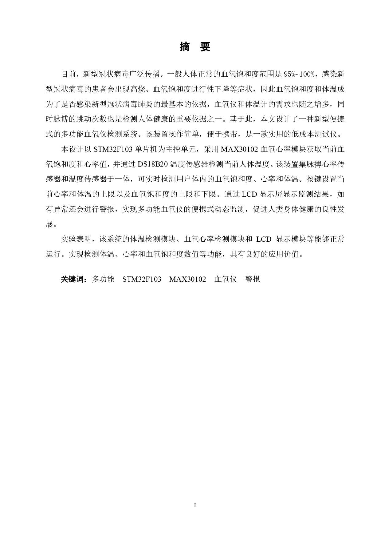 基于STM32单片机的多功能血氧仪-14745字.pdf 第3页
