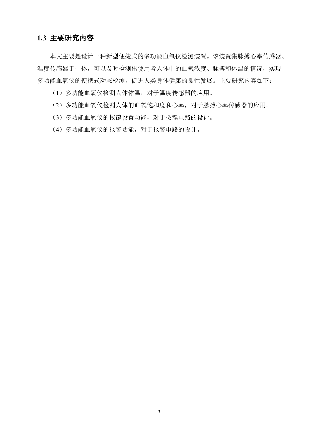 基于STM32单片机的多功能血氧仪-14745字.pdf 第9页