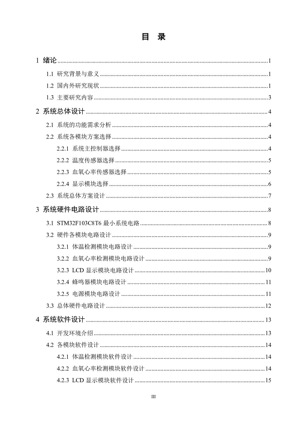 基于STM32单片机的多功能血氧仪-14745字.pdf 第5页